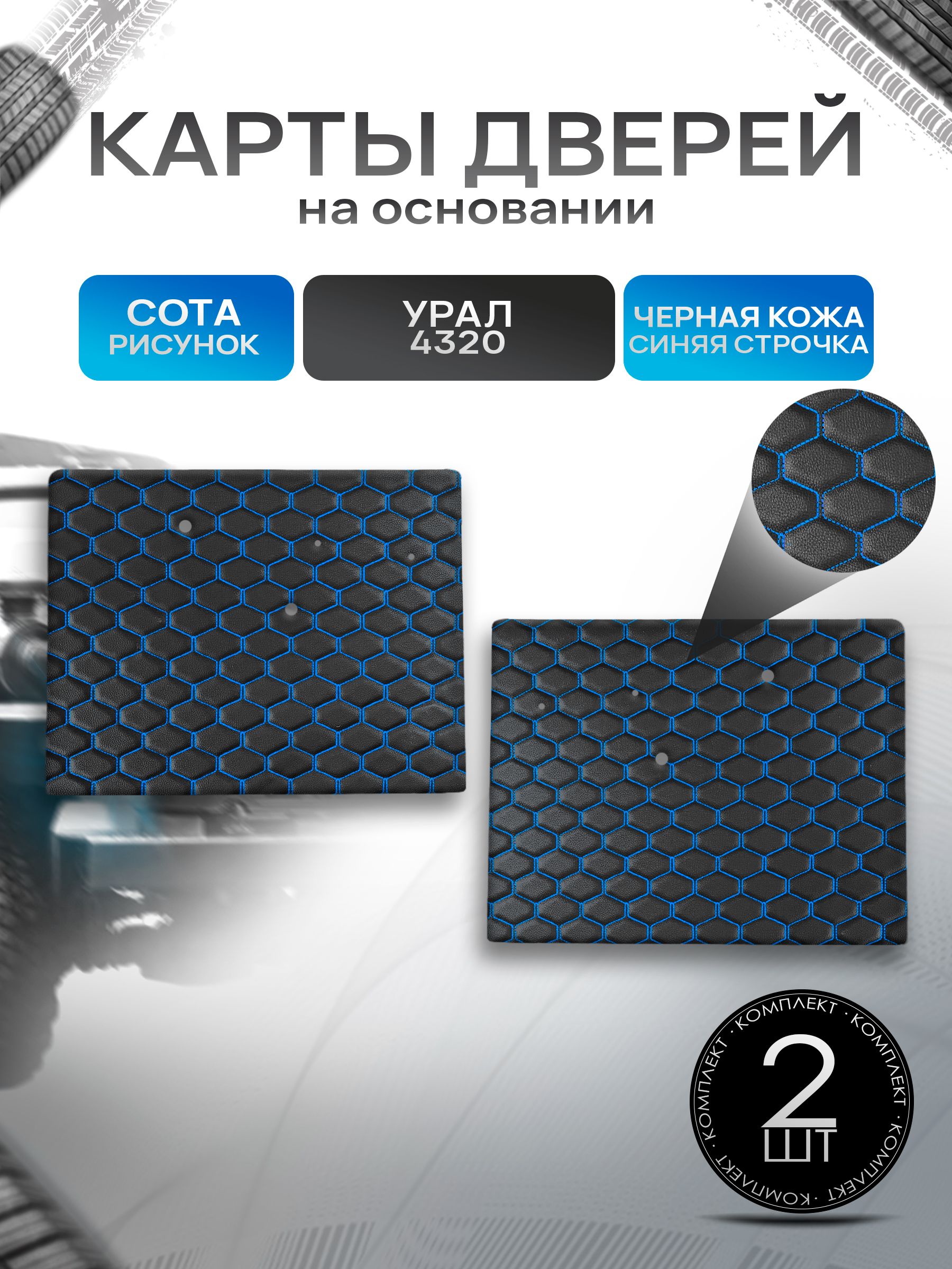 Обшивки дверей (дверные карты) на основании из эко-кожи для Урал 4320 (СОТА) Чёрные с Синей строчкой. Ричмарк — фото 1