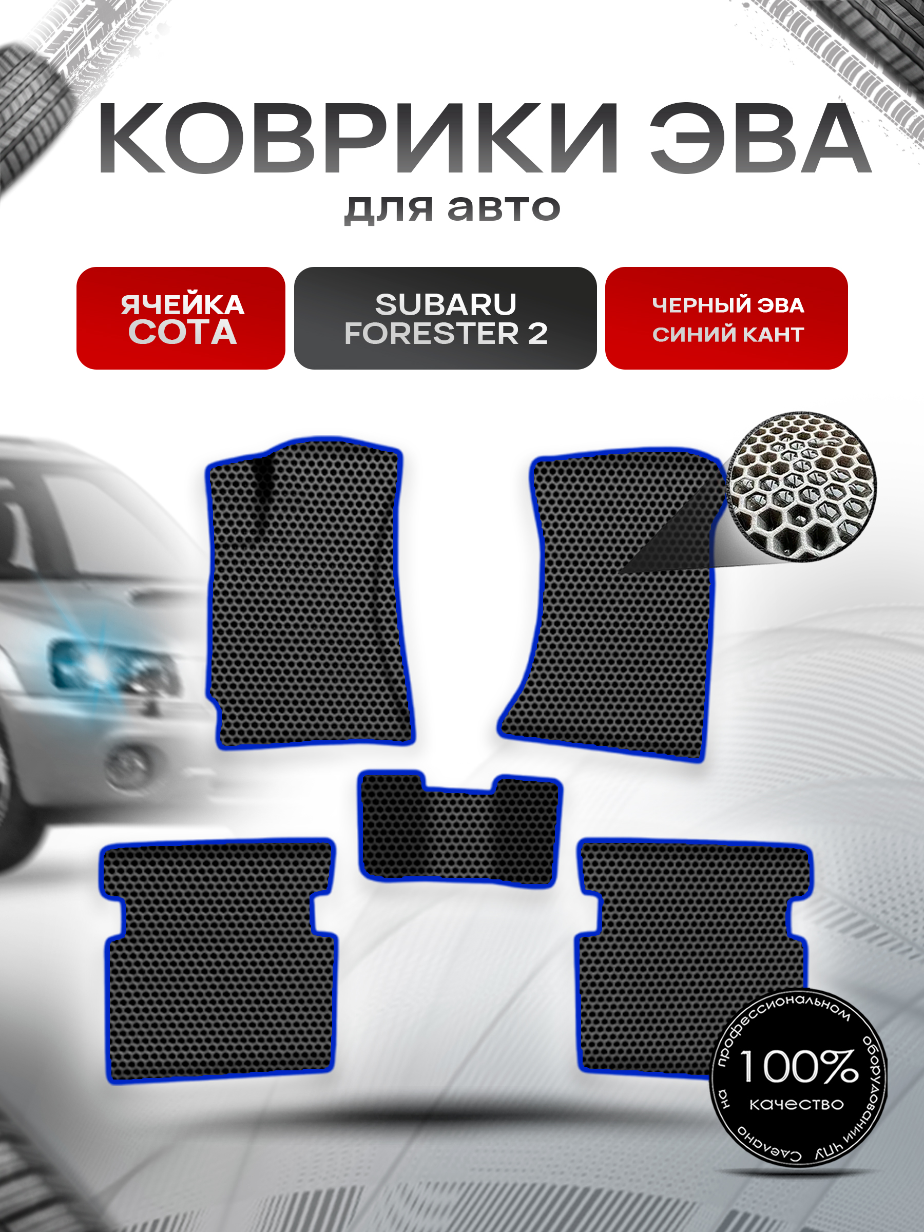 Коврики ЭВА СОТА для авто Субару Форестер / Subaru Forester 2 Левый Руль 2002-2008 Г.В. Чёрный с Синим кантом. Ричмарк — фото 1