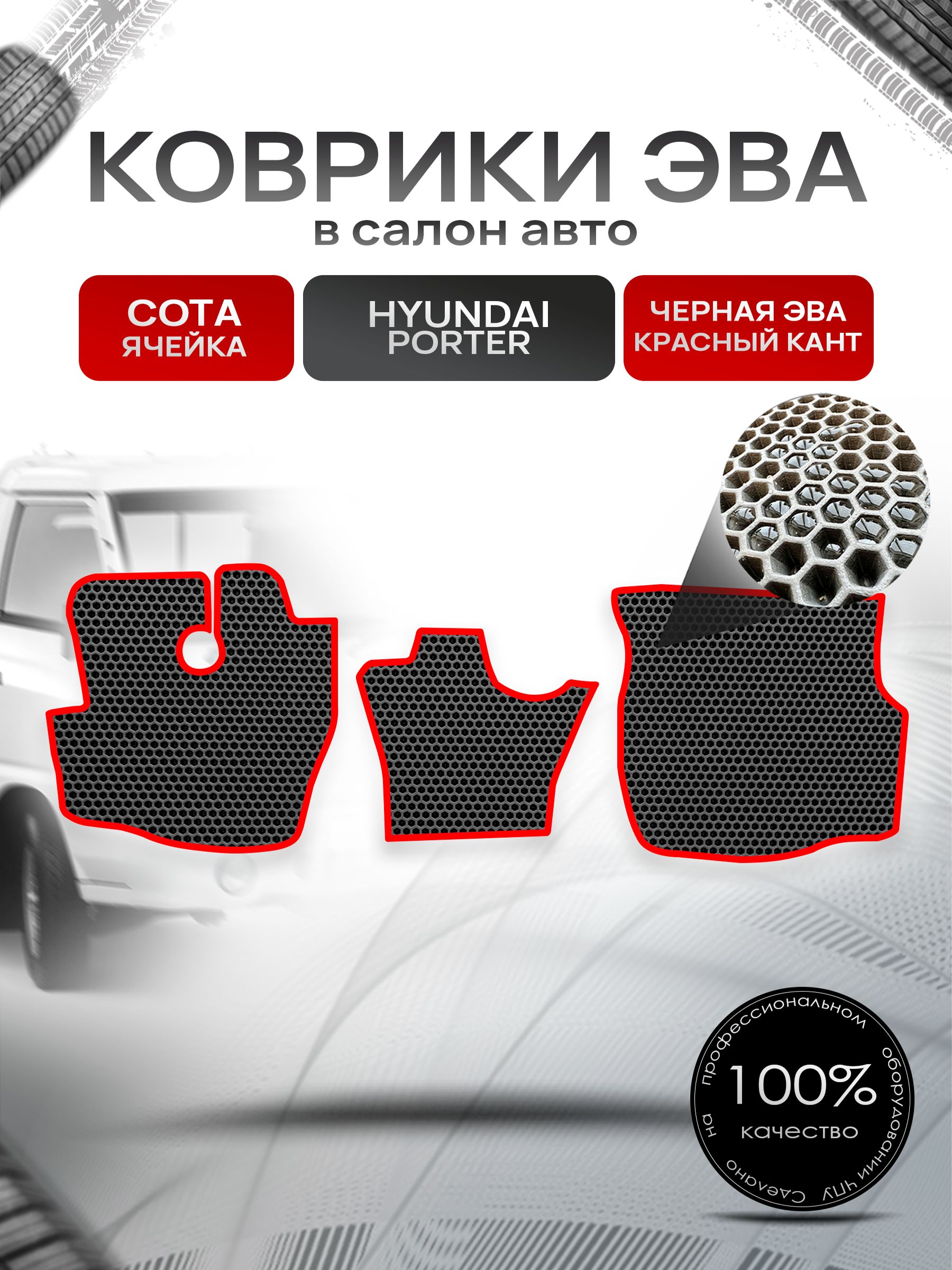 Коврики ЭВА СОТА для авто Хендай Портер / Hyundai Porter 1996 - 2010 Чёрный С Красным Кантом. Ричмарк — фото 1