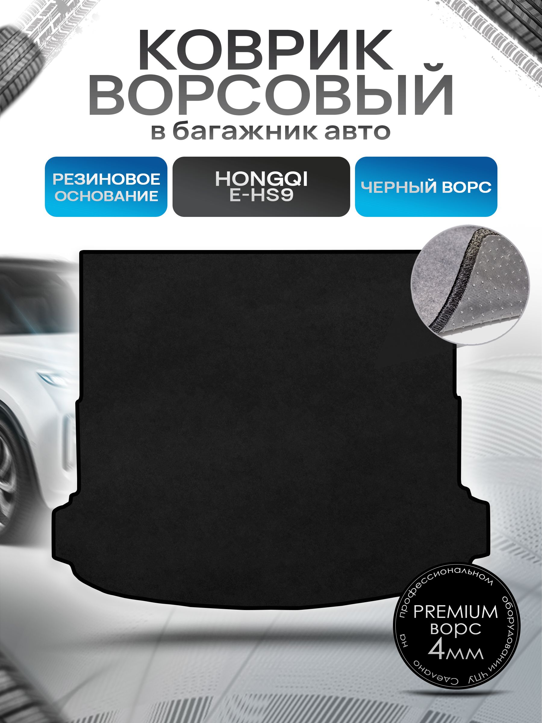 Коврик в багажник ворсовый на резиновой основе ПРЕМИУМ для авто Хончи / Hongqi E-HS 9 (4места) Черный ворс. Ричмарк — фото 1