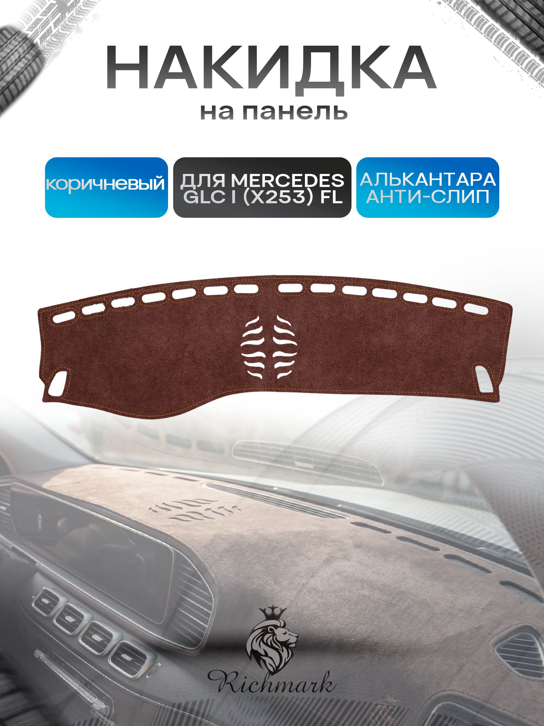 Накидка на панель приборов ( торпедо ) из эко-алькантары для Mercedes-Benz GLC I (X253) Рестайлинг (с динамиком) 2019+ / Мерседес Х253 коричневый Ричмарк — фото 1