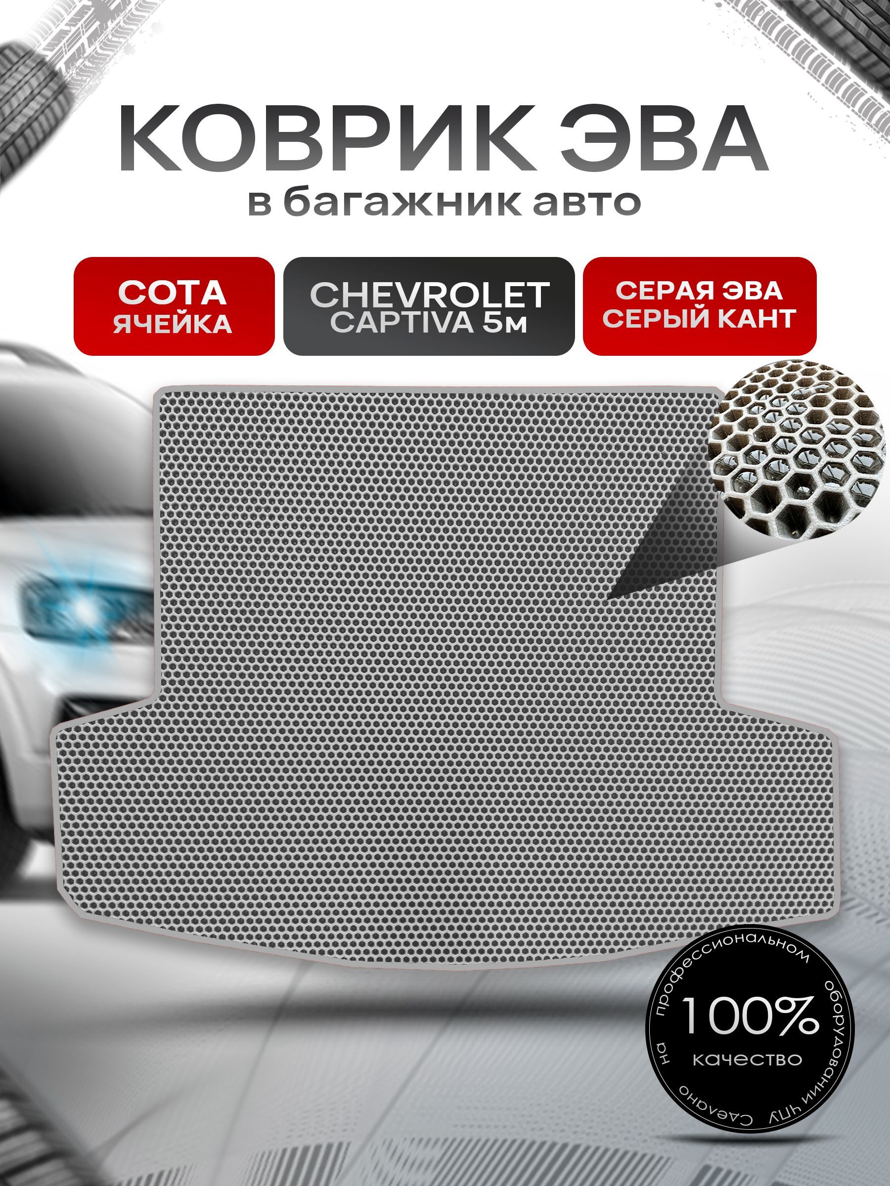 Коврик в багажник ЭВА СОТА для авто Chevrolet Captiva / Шевроле Каптива 5 мест 2011 - 2016 Серый с Серым кантом. Ричмарк — фото 1