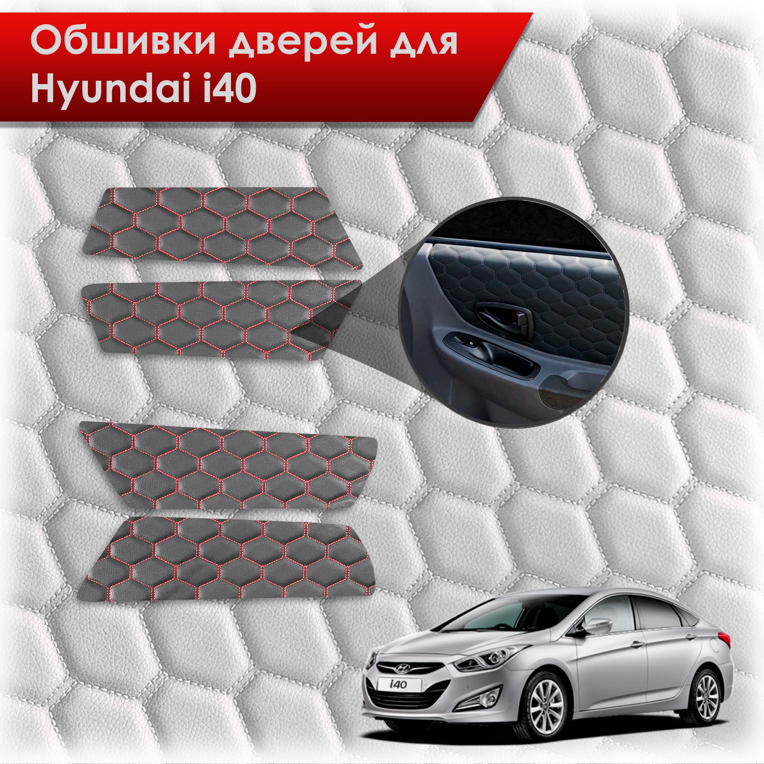 Обшивки карт дверей из эко-кожи для Hyundai i40 / Хюндай ай40 2011-2019 (СОТА) Чёрные с Красной строчкой. Ричмарк — фото 1