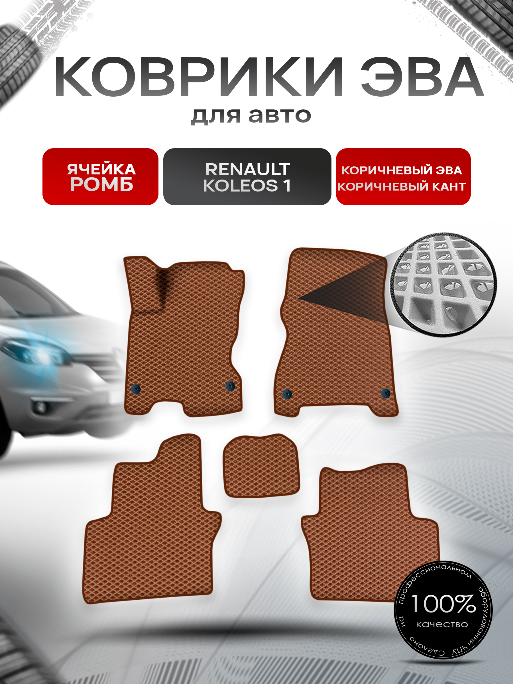 Коврики ЭВА Ромб для авто Рено Ренаулт Колеос / Renault Koleos 1 2008-2016 Г.В. Коричневый с Коричневым кантом. Ричмарк — фото 1