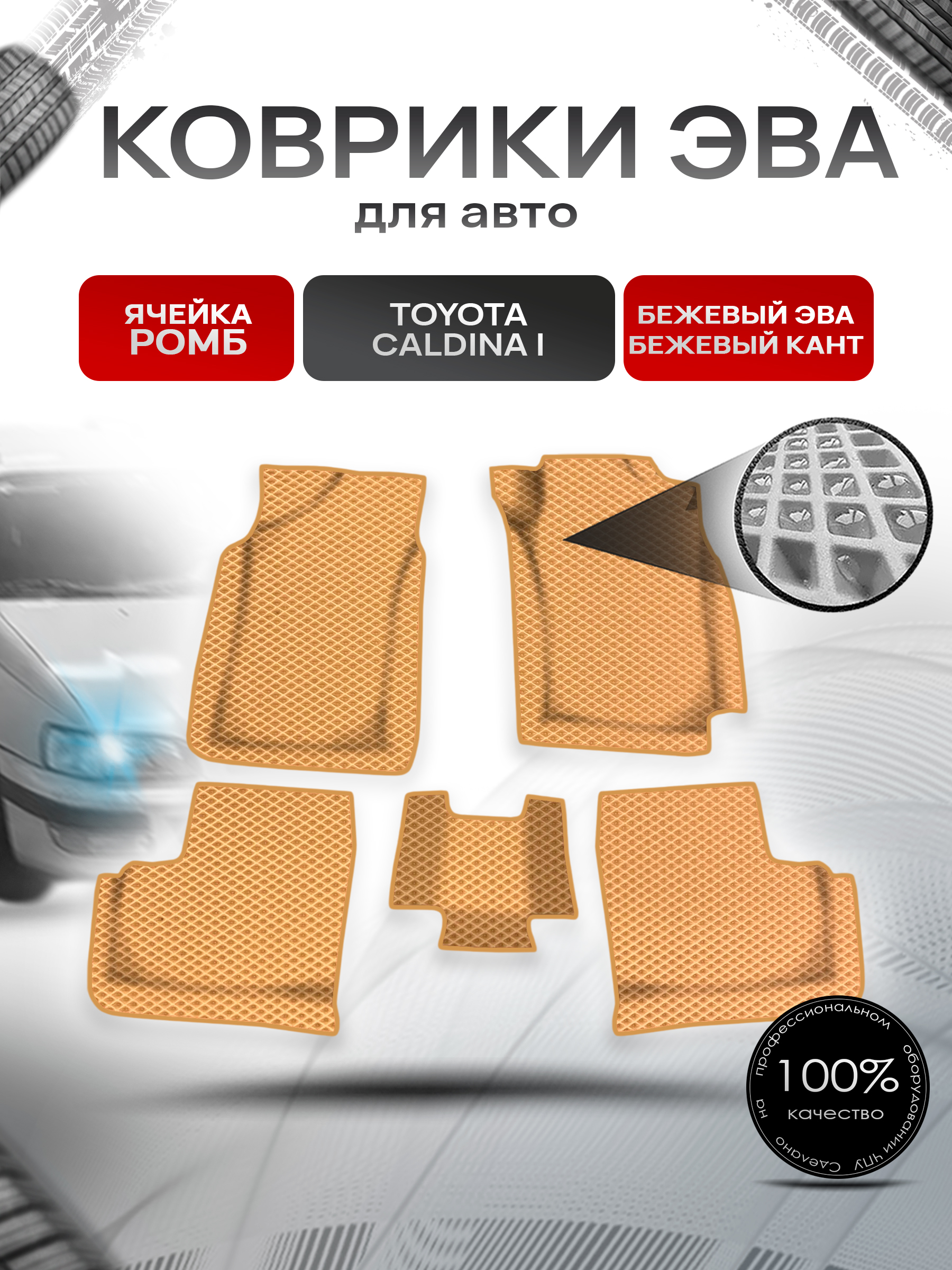 Коврики ЭВА Ромб для авто Toyota Caldina I / Тойота Калдина I 1992-1996 Г.В. Бежевый с Бежевым кантом. Ричмарк — фото 1