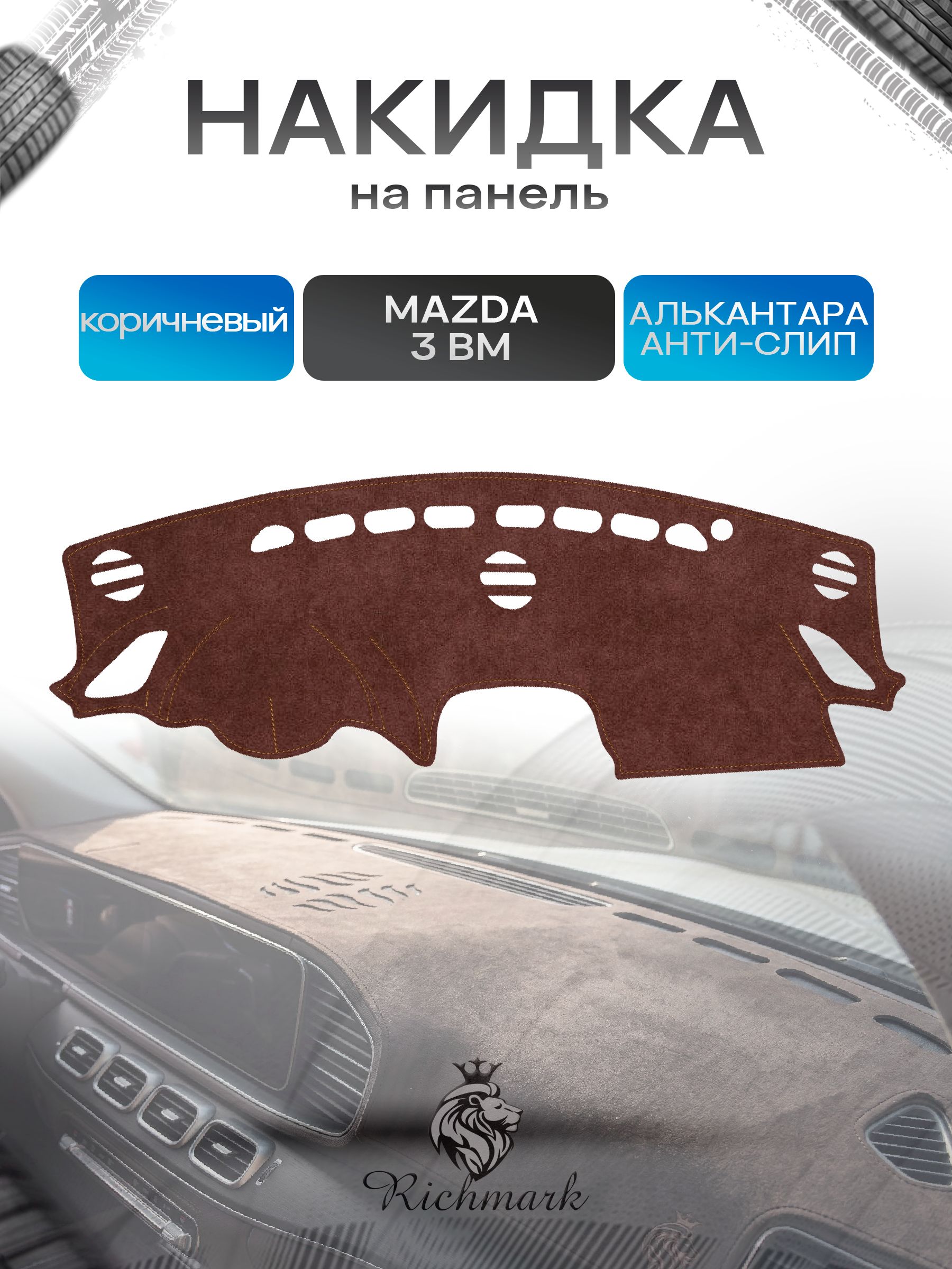 Накидка на панель приборов ( торпедо ) из эко-алькантары для Mazda 3 BM 2013-2018 / Мазда 3 БМ коричневый Ричмарк — фото 1