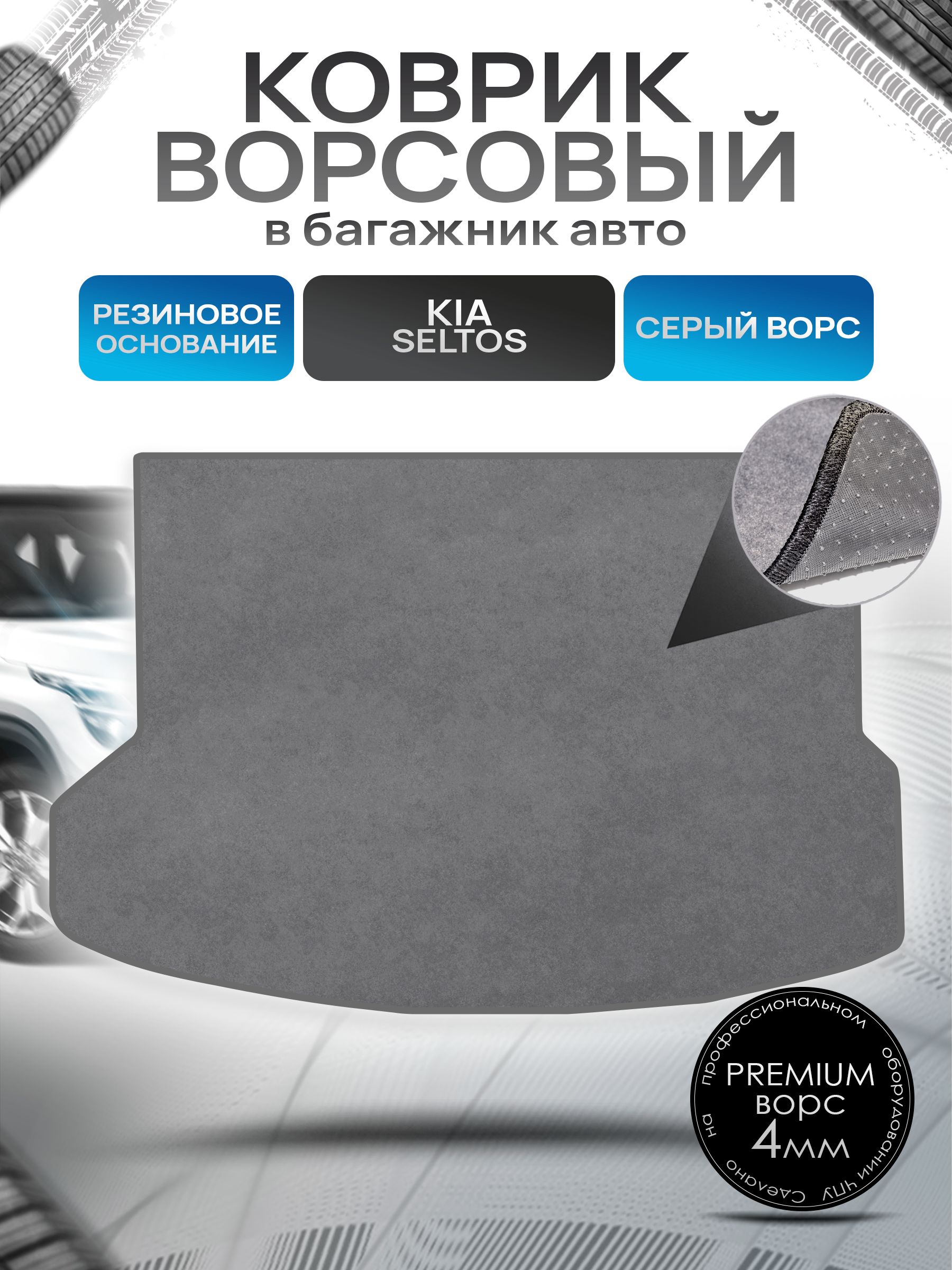 Коврик в багажник ворсовый на резиновой основе ПРЕМИУМ для авто Kia Seltos / Киа Селтос с 2019 Серый ворс. Ричмарк — фото 1