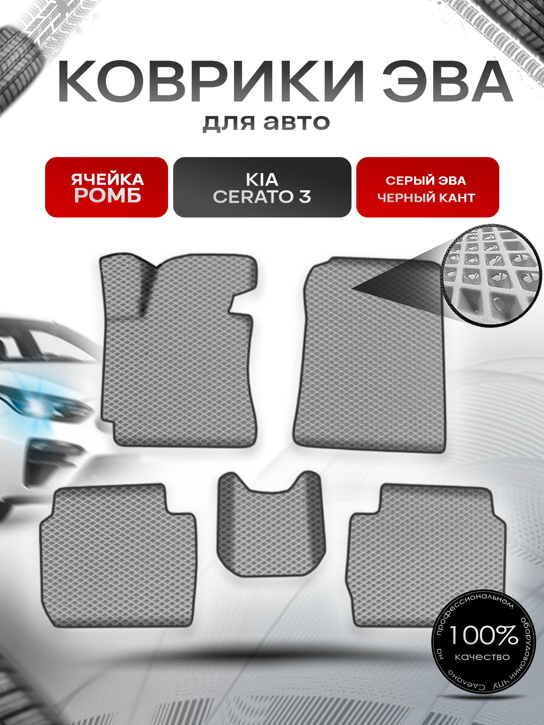 Коврики ЭВА Ромб для авто Киа Церато / Серато / Kia Cerato 3 2013-2018 Г.В. Серый с Чёрным кантом. Ричмарк — фото 1