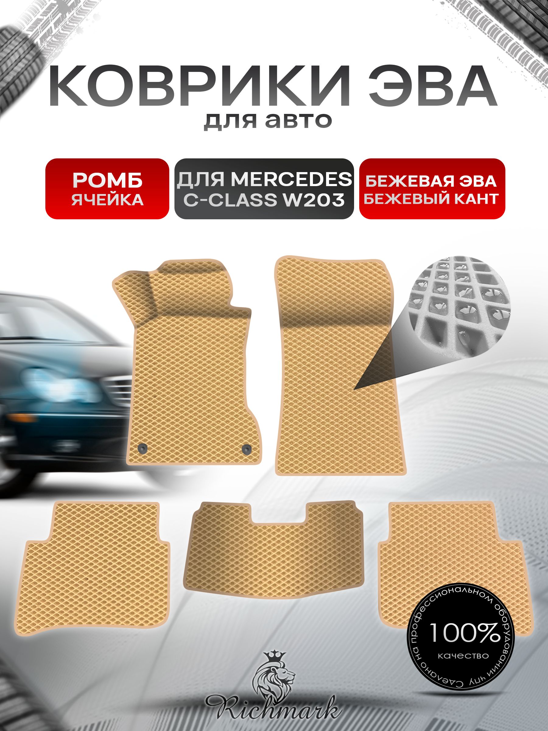 Коврики ЭВА Ромб для авто Mercedes C-Class W203 / Мерседес Бенц С класс 2000-2007 Г.В. Бежевый с Бежевым кантом. Ричмарк — фото 1