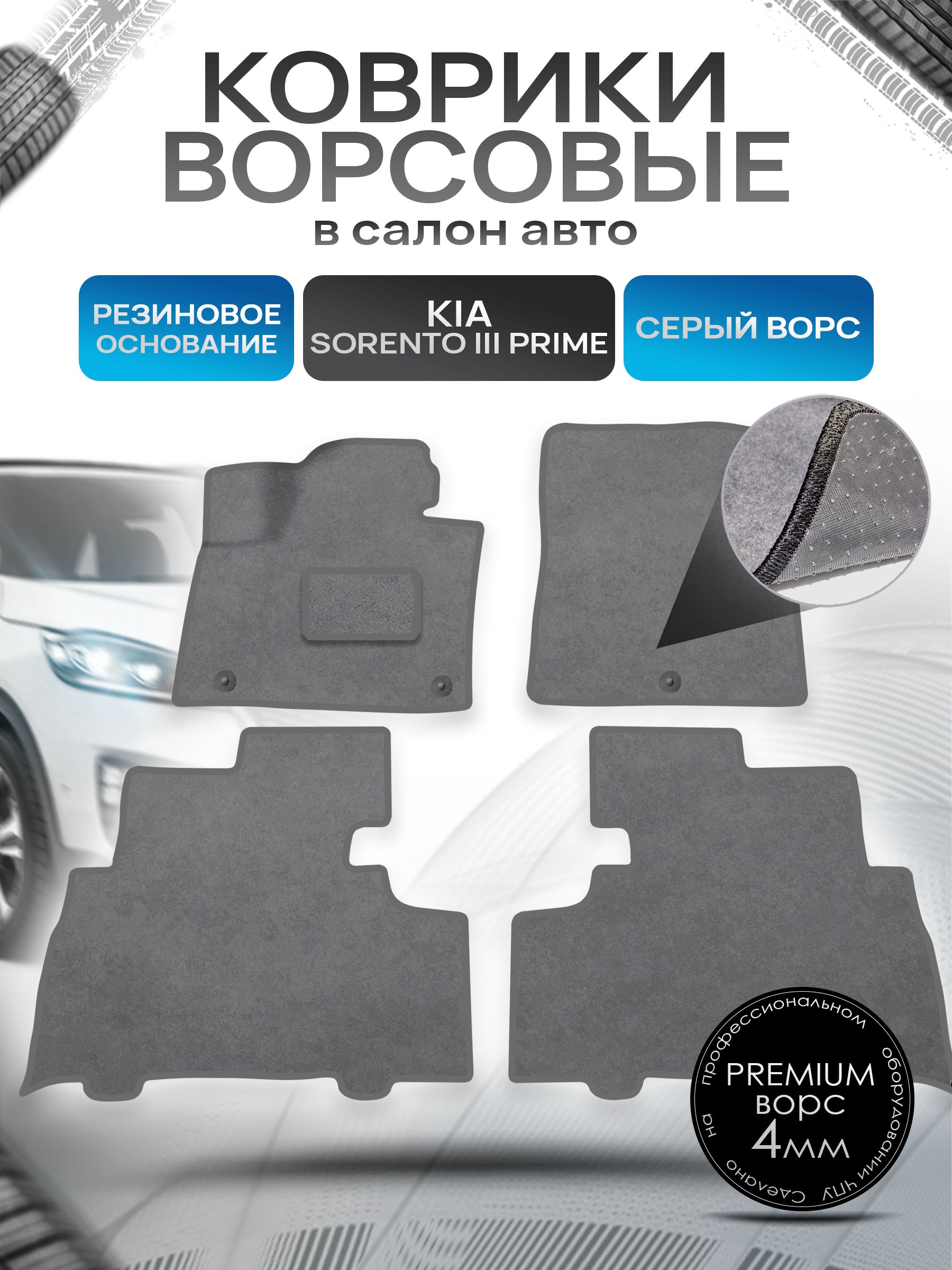 Коврики ворсовые на резиновой основе ПРЕМИУМ для авто Kia Sorento / Киа Соренто Prime 5 мест 2014-2020 Серый ворс. Ричмарк — фото 1