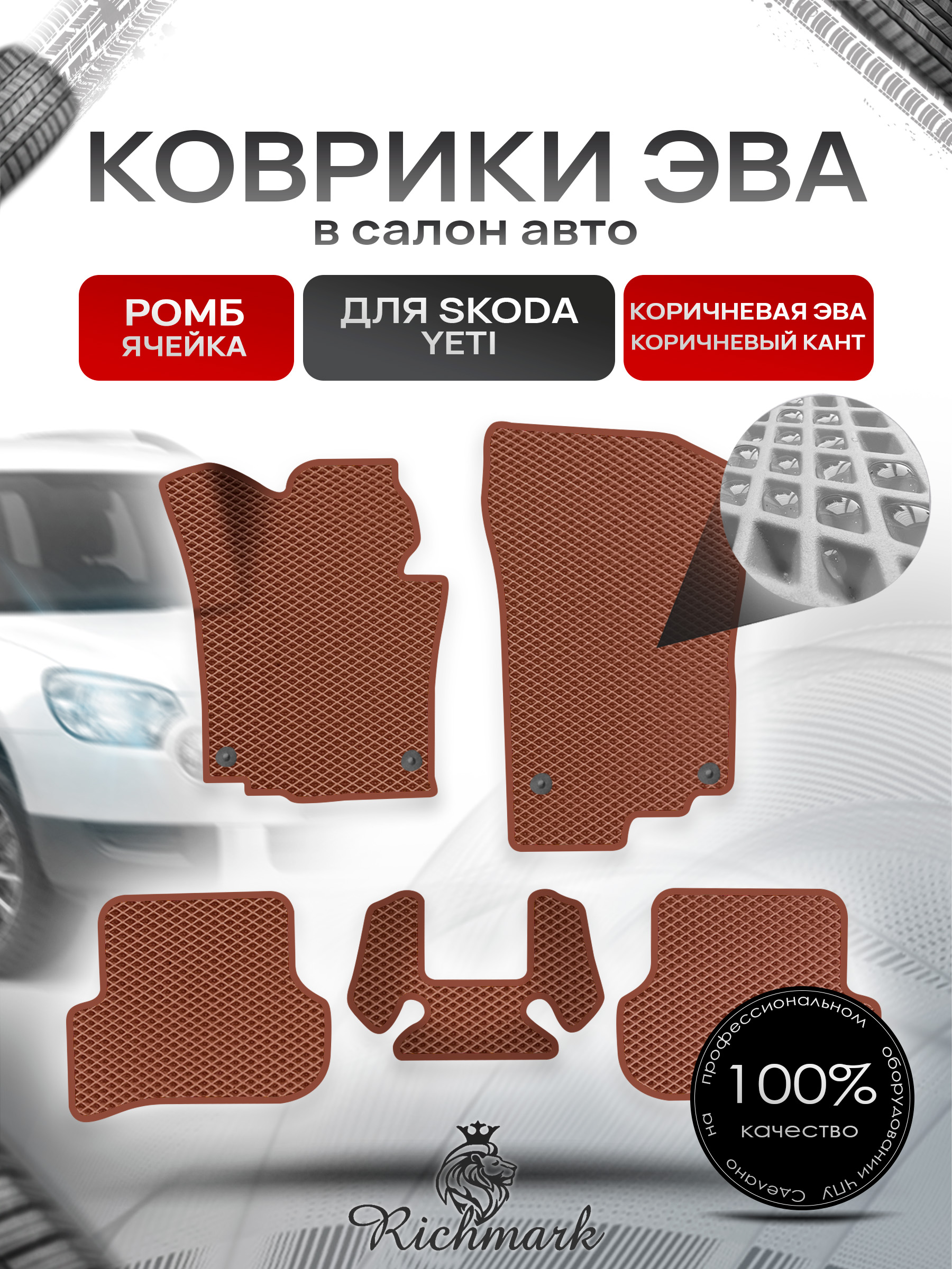 Коврики ЭВА Ромб для авто Шкода Йети / Skoda Yeti 2009-2018 Г.В. Коричневый с Коричневым кантом. Ричмарк — фото 1