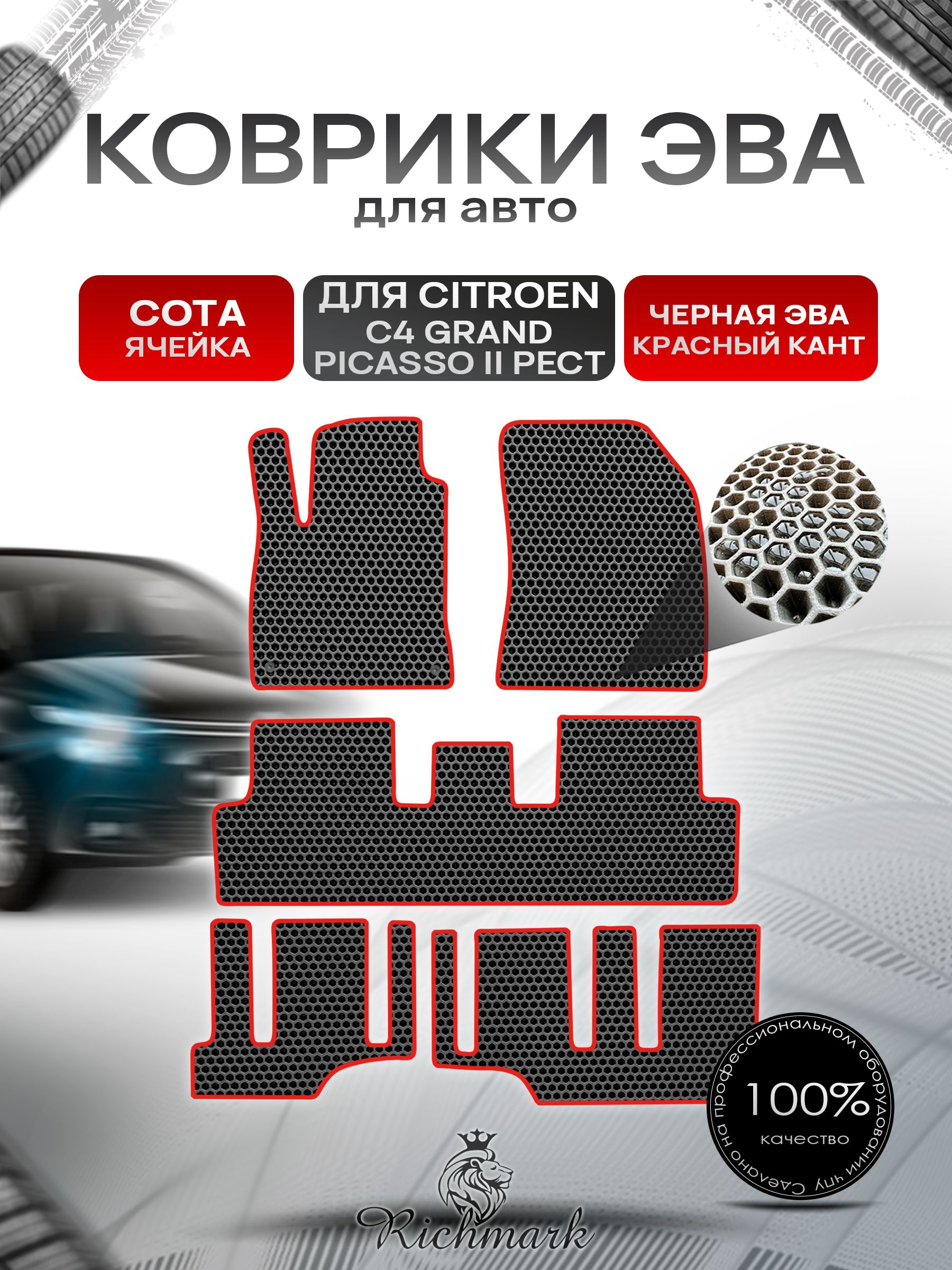Коврики ЭВА СОТА для автомобиля Citroen С4 Grand Picasso (2 рест) 7 мест (3 ряда) / Ситроен Гранд Пикассо Чёрный С Красным Кантом. Ричмарк — фото 1