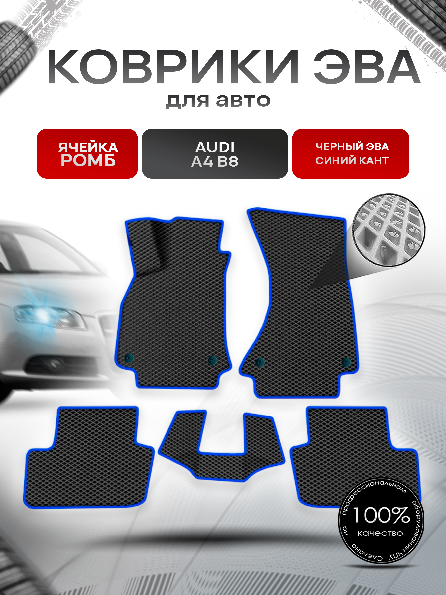 Коврики ЭВА Ромб для авто Audi / Ауди A4 (B8) 2007-2015 Г.В. Чёрный с Синим кантом. Ричмарк — фото 1