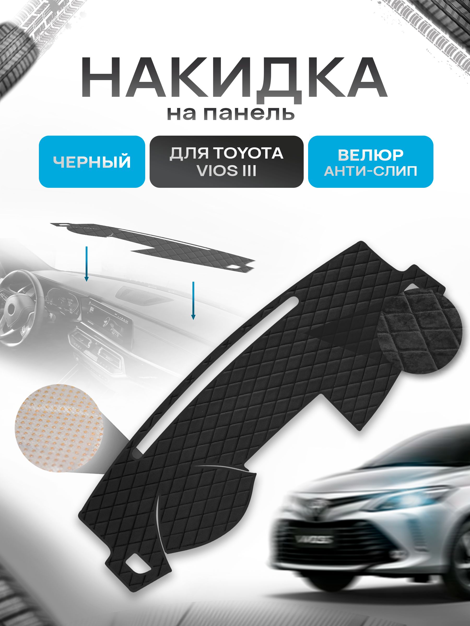 Накидка защитная на панель приборов (торпедо) для Toyota Vios 3 2014-2019 / Тойота Виос 3 Черная из велюра с антислип покрытием. Ричмарк — фото 1