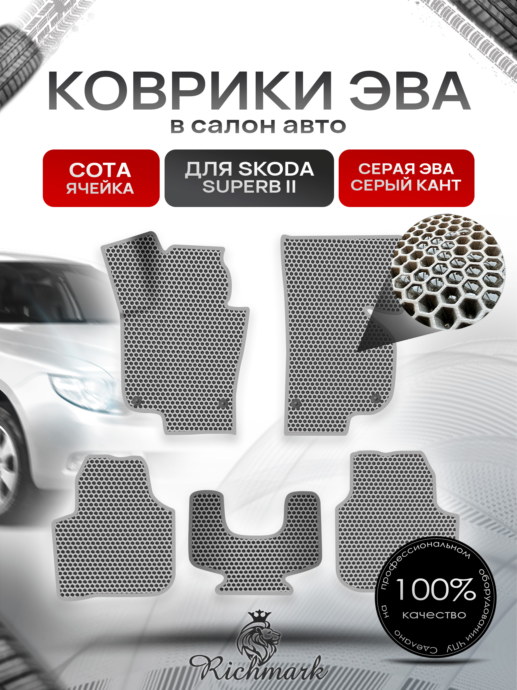 Коврики ЭВА СОТА для авто Шкода СуперБ / Skoda SuperB 2 2008-2015 Г.В. Серый с Серым кантом. Ричмарк — фото 1