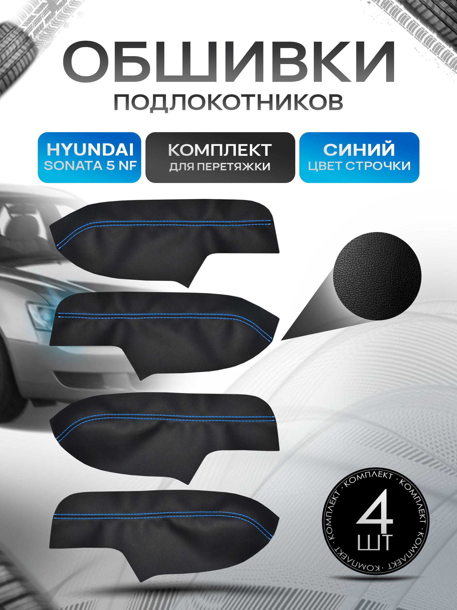 Обшивки подлокотников ручек дверей из эко кожи для Hyundai Sonata 5 NF / Хендай Соната 5 НФ 2008+ Черный с синей строчкой. Ричмарк — фото 1