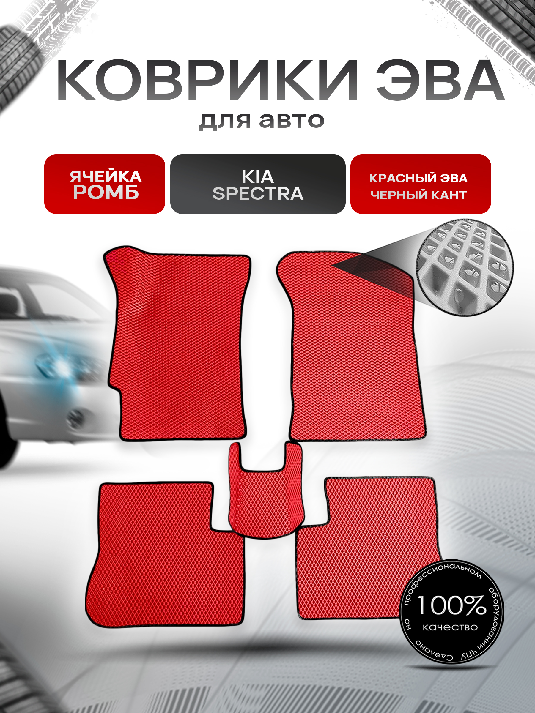 Коврики ЭВА для авто Kia Spectra / Киа Спектра 2000-2011 Г.В. Красный С Чёрным Кантом. Ричмарк — фото 1