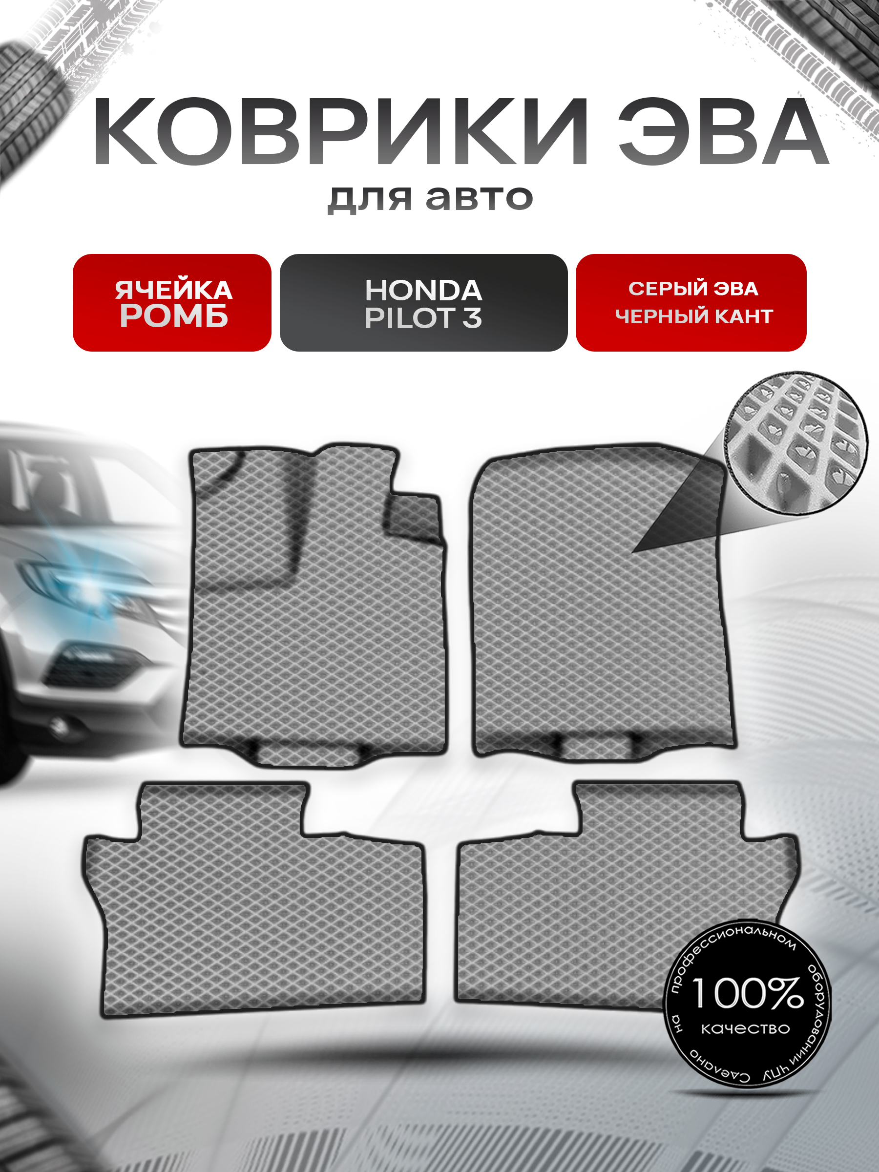 Коврики ЭВА Ромб для авто Хонда Пилот 3 / Honda Pilot 3 (2 ряда) 2015-2022 Г.В. Серый с Чёрным кантом. Ричмарк — фото 1