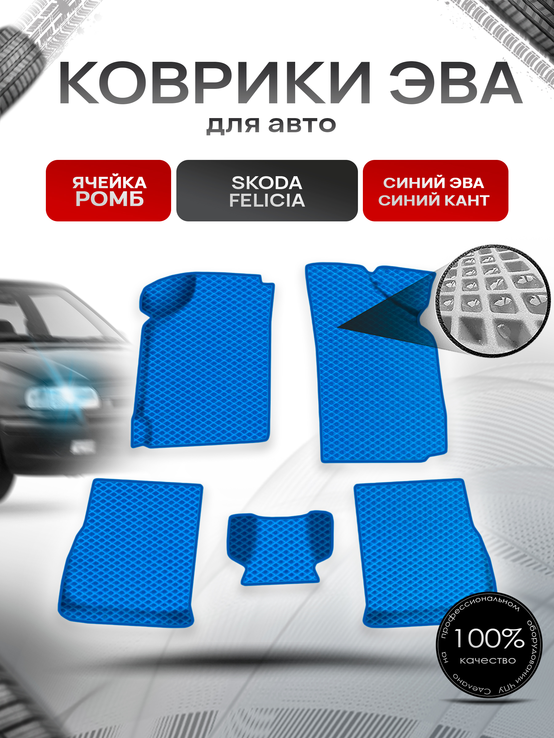 Коврики ЭВА Ромб для авто Skoda Felicia / Шкода Фелиция 1994-2001 Г.В. Синий с Синим кантом. Ричмарк — фото 1