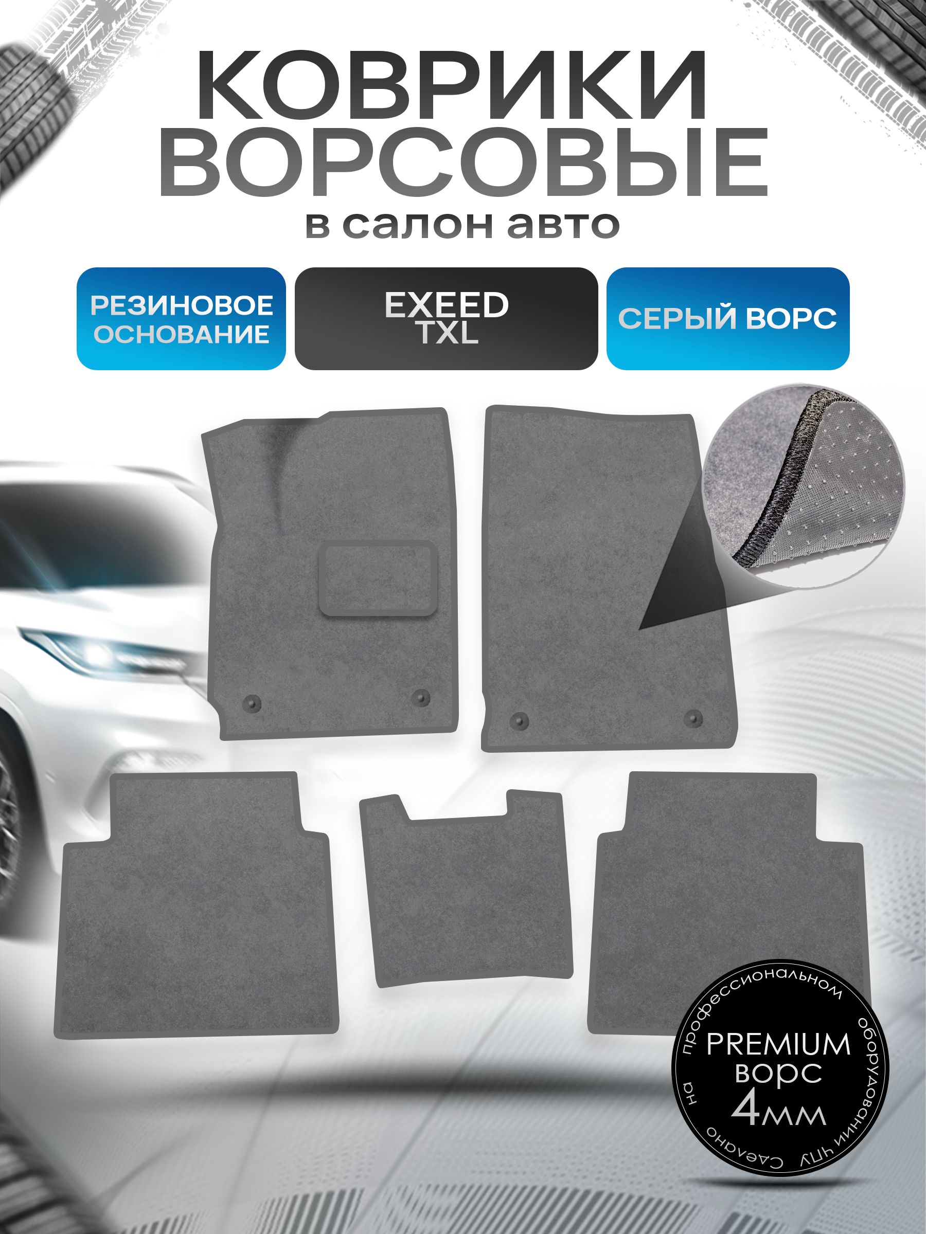 Коврики ворсовые на резиновой основе ПРЕМИУМ для авто Chery Exeed TXL / Черри Эксид ТХЛ Серый ворс. Ричмарк — фото 1