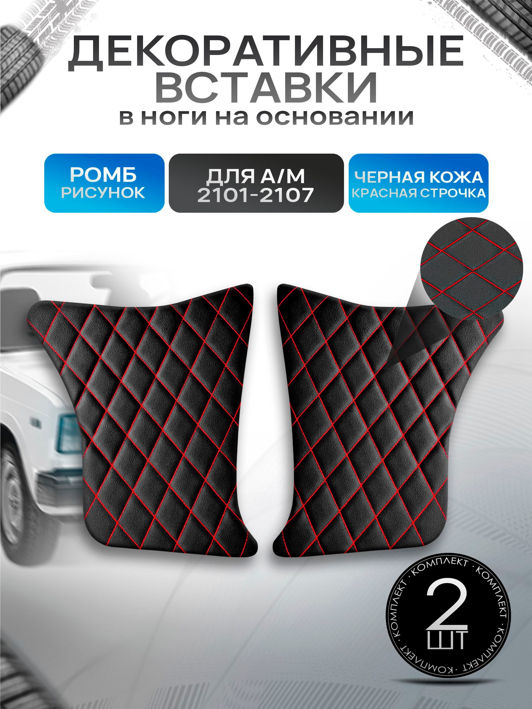 Декоративные вставки в ноги на основании из эко-кожи для а/м 2101 2102 2103 2104 2105 2106 2107 (Ромб) Черный с красной строчкой. Ричмарк — фото 1