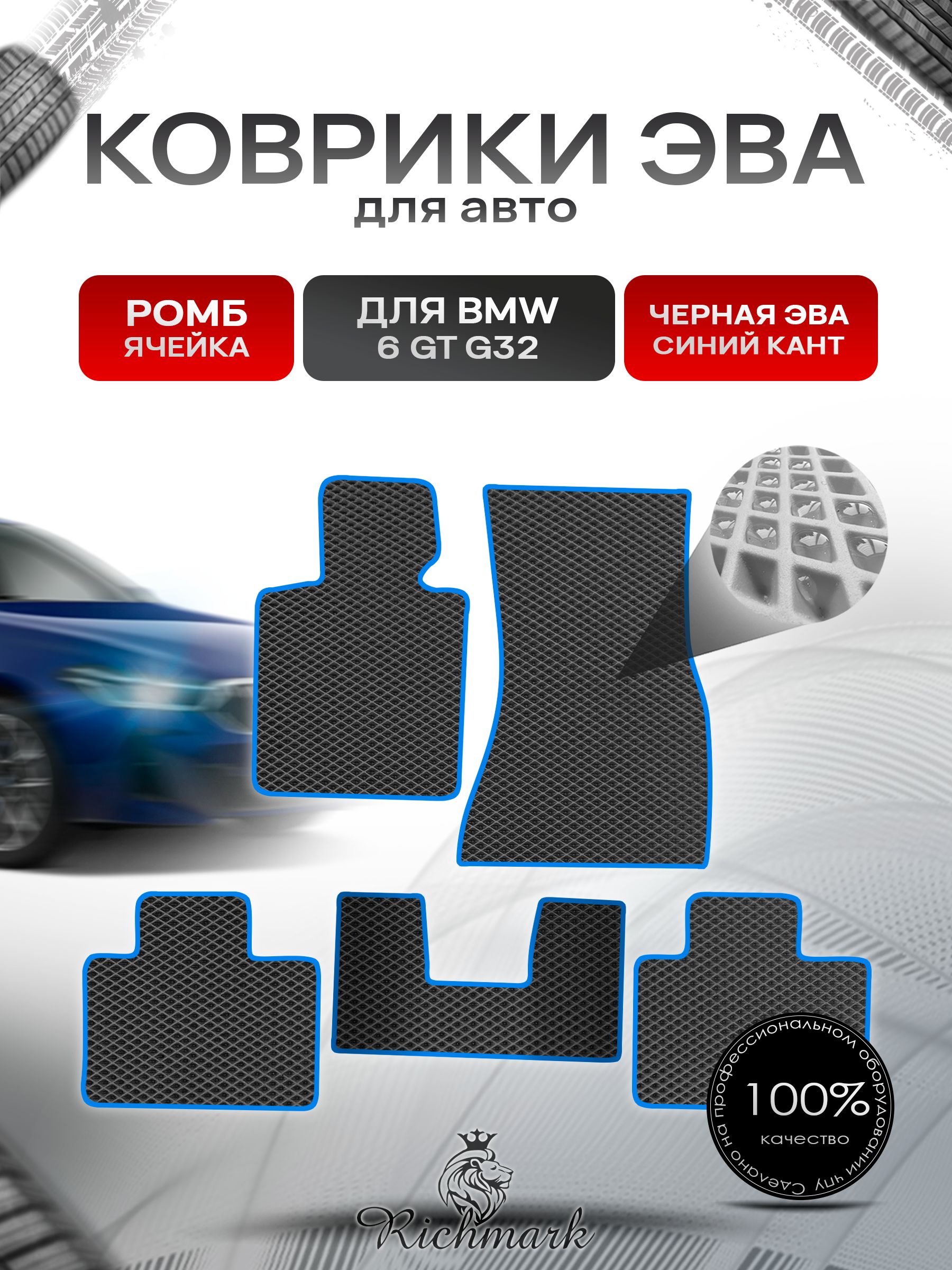 Коврики ЭВА РОМБ для автомобиля BMW 6 Gran Turismo (G32) 2017-2020 / БМВ 6 Ж32 Чёрный С Синим Кантом. Ричмарк — фото 1