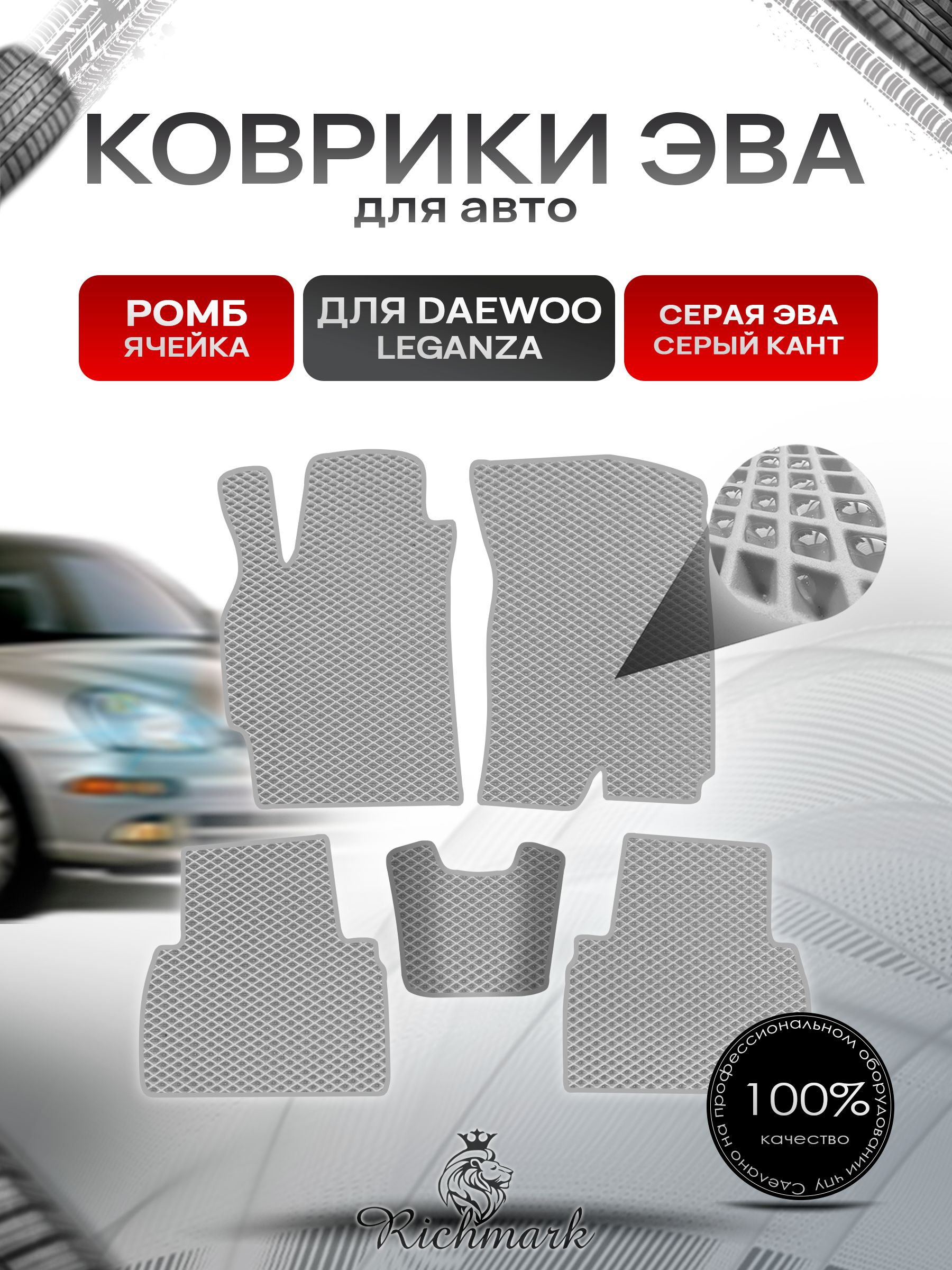 Коврики ЭВА РОМБ для автомобиля Daewoo Leganza 1997-2008 / Деу Леганза Серый С Серым Кантом. Ричмарк — фото 1