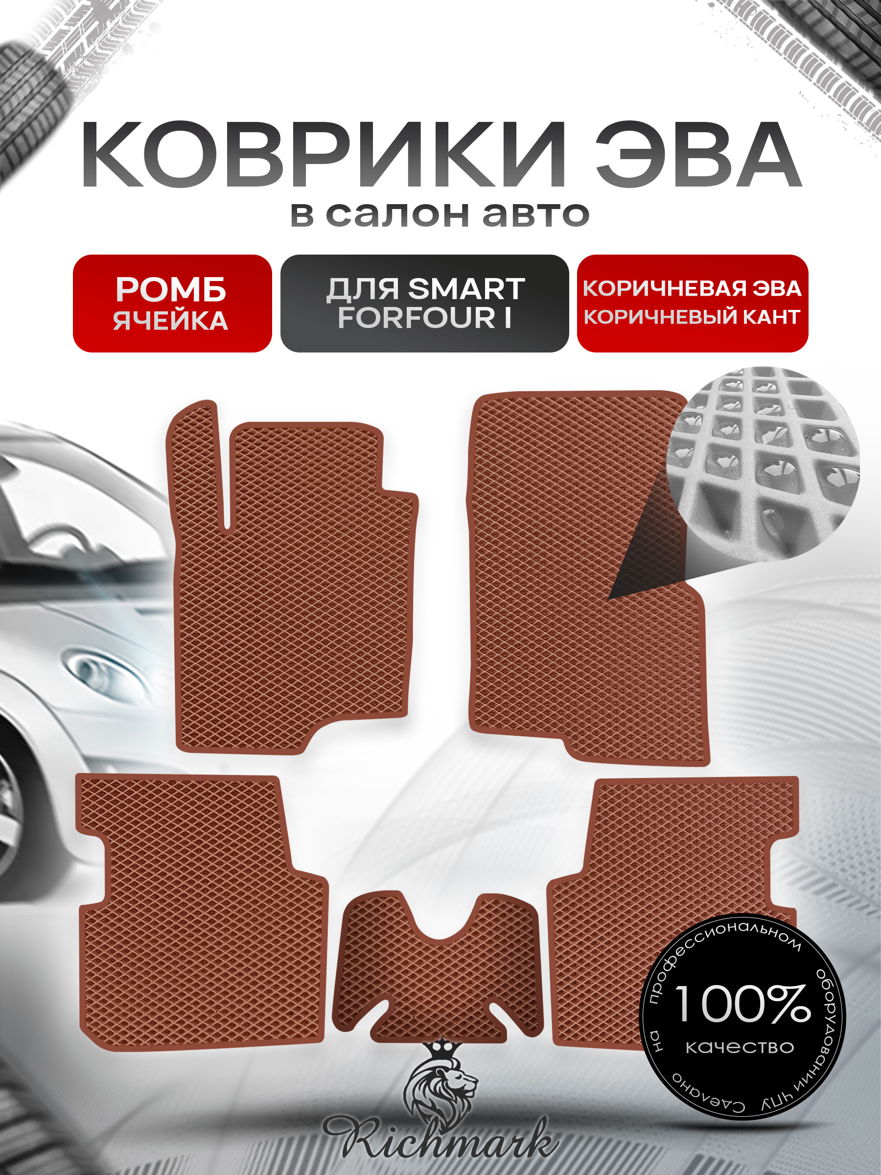 Коврики ЭВА РОМБ для автомобиля Smart Forfour I 2004-2006 / Смарт Форфор Коричневый С Коричневым Кантом. Ричмарк — фото 1