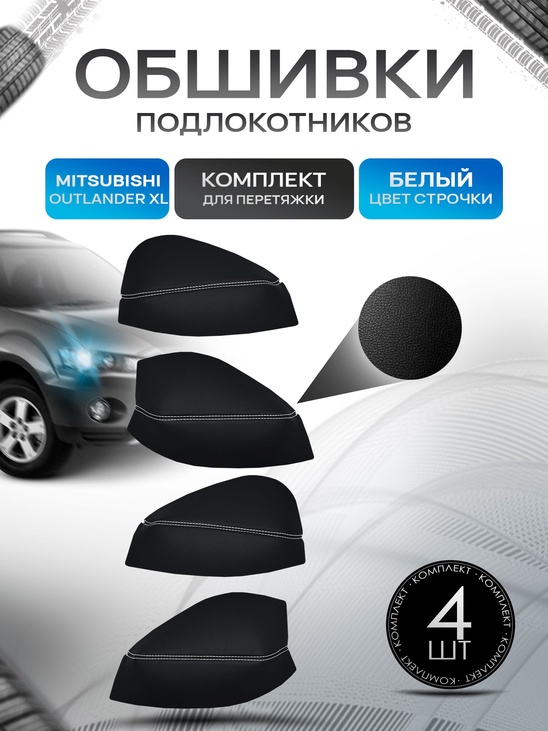 Обшивки подлокотников ручек дверей из эко кожи для Mitsubishi Outlander XL / Митсубиши Аутлендер ХЛ 2005-2012 Черный с белой строчкой. Ричмарк — фото 1