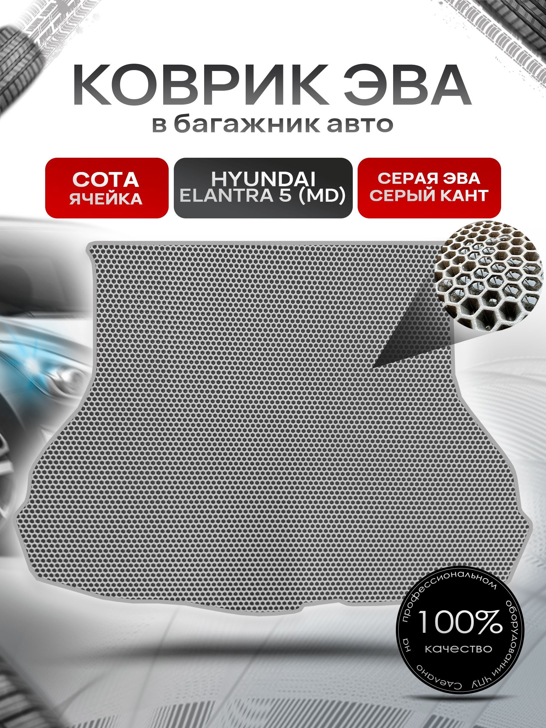 Коврик в багажник ЭВА СОТА для авто Хендай Элантра 5 / Hyundai Elantra 5 Avante (MD) 2011 - 2015 Серый с Серым кантом. Ричмарк — фото 1