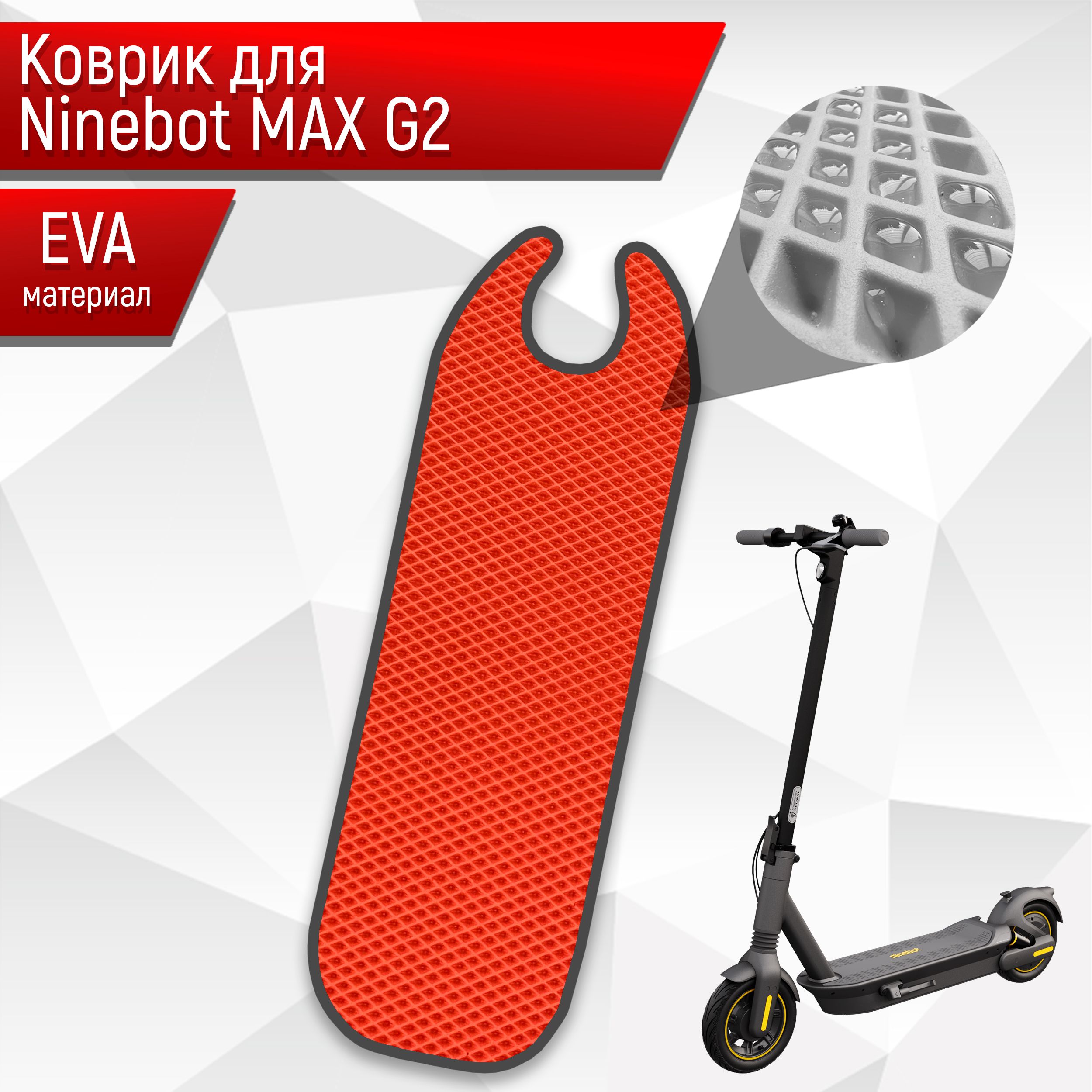 Коврик ЭВА Ромб для самоката Ninebot MAX G2 Красный с Чёрным кантом. Ричмарк — фото 1