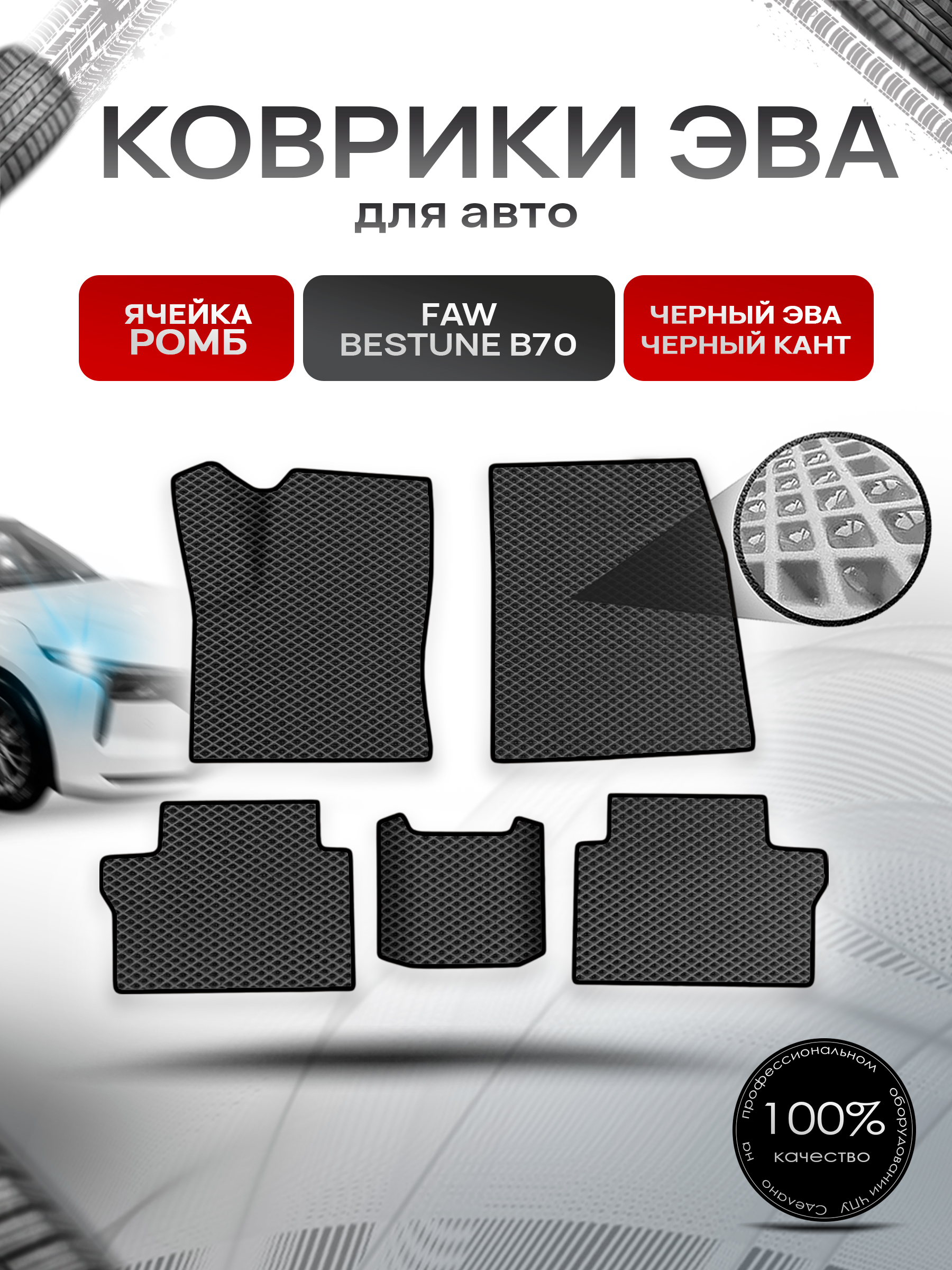 Коврики ЭВА Ромб для авто Faw Bestune B70 / ФАВ Бестюн В70 2023+ Чёрный с Чёрным кантом. Ричмарк — фото 1