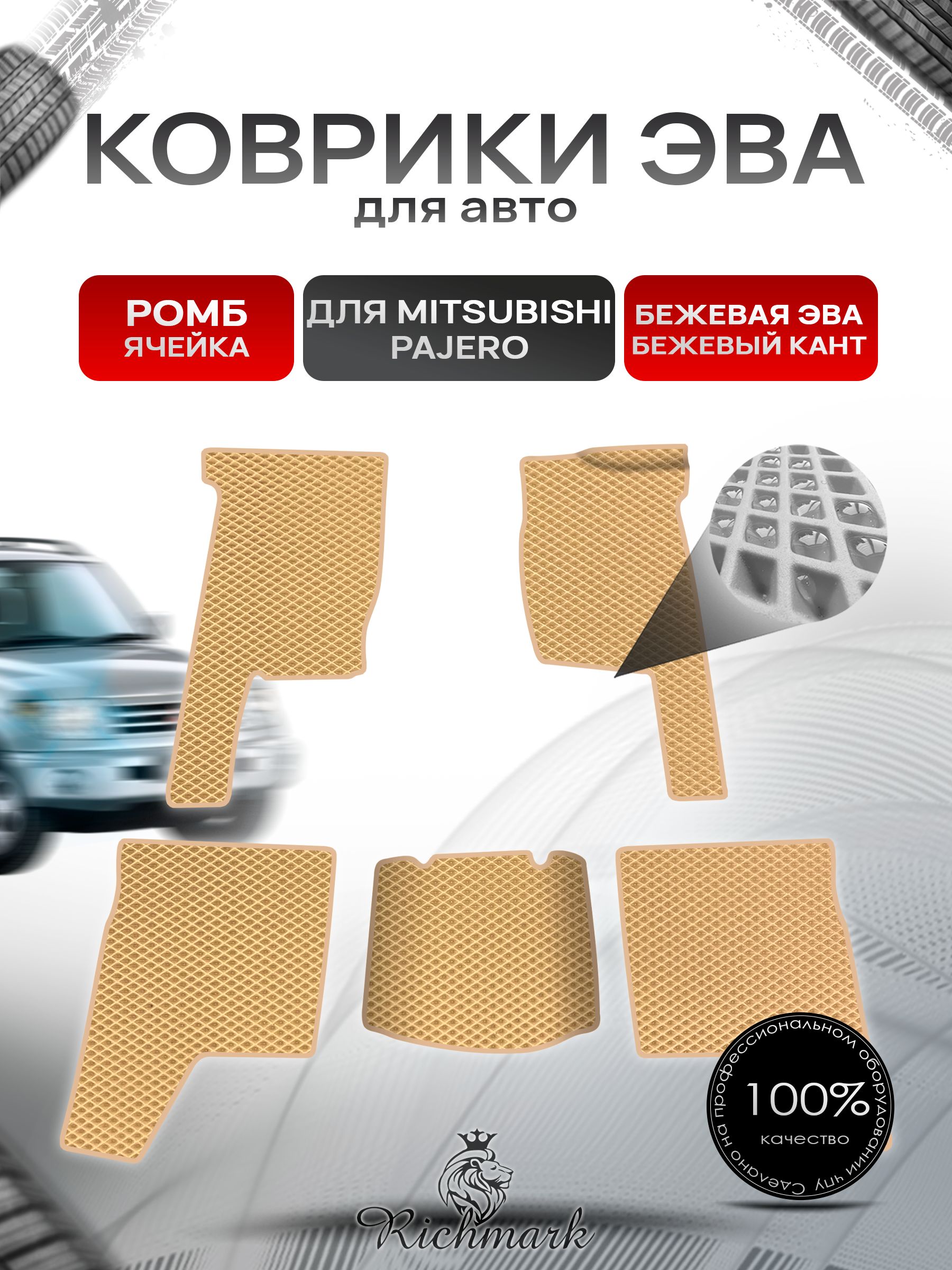 Коврики ЭВА Ромб для авто Mitsubishi PAJERO / Митсубиши Паджеро 1 1982-1991 Г.В. Бежевый с Бежевым кантом. Ричмарк — фото 1