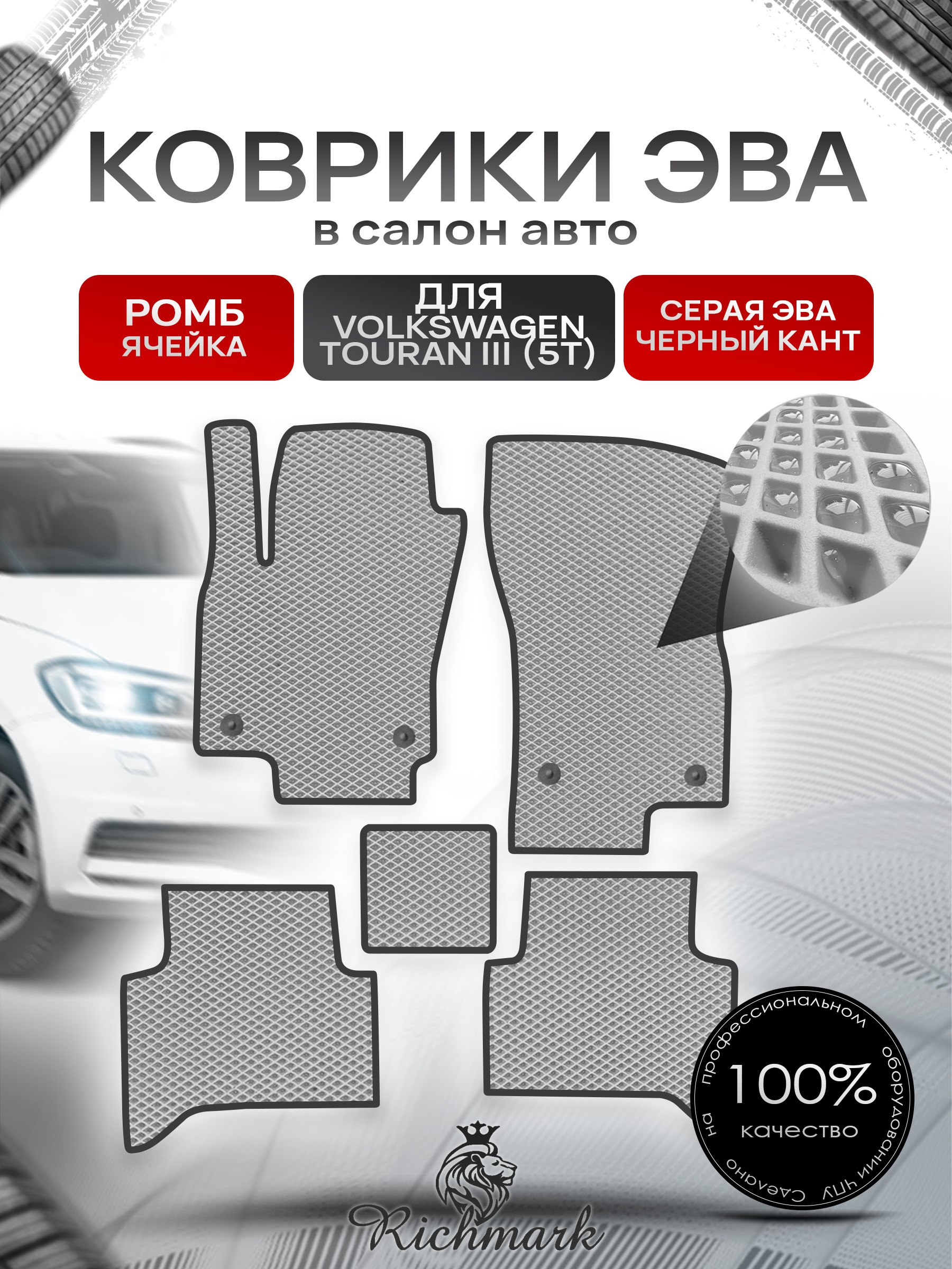 Коврики ЭВА РОМБ для автомобиля Volkswagen Touran III (5T) 2015+ / Фольксваген Тоуран 3 Серый С Чёрным Кантом. Ричмарк — фото 1