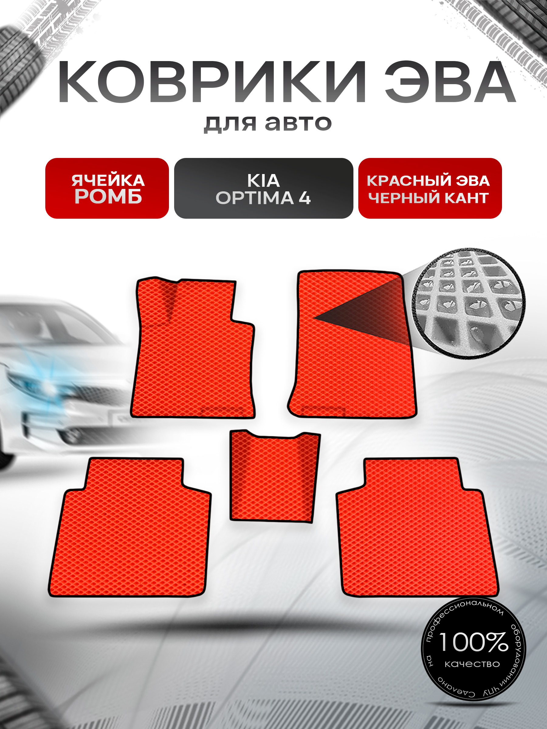 Коврики ЭВА Ромб для авто Киа Оптима / Kia Optima 4 2016-2020 Г.В. Красный с Чёрным кантом. Ричмарк — фото 1