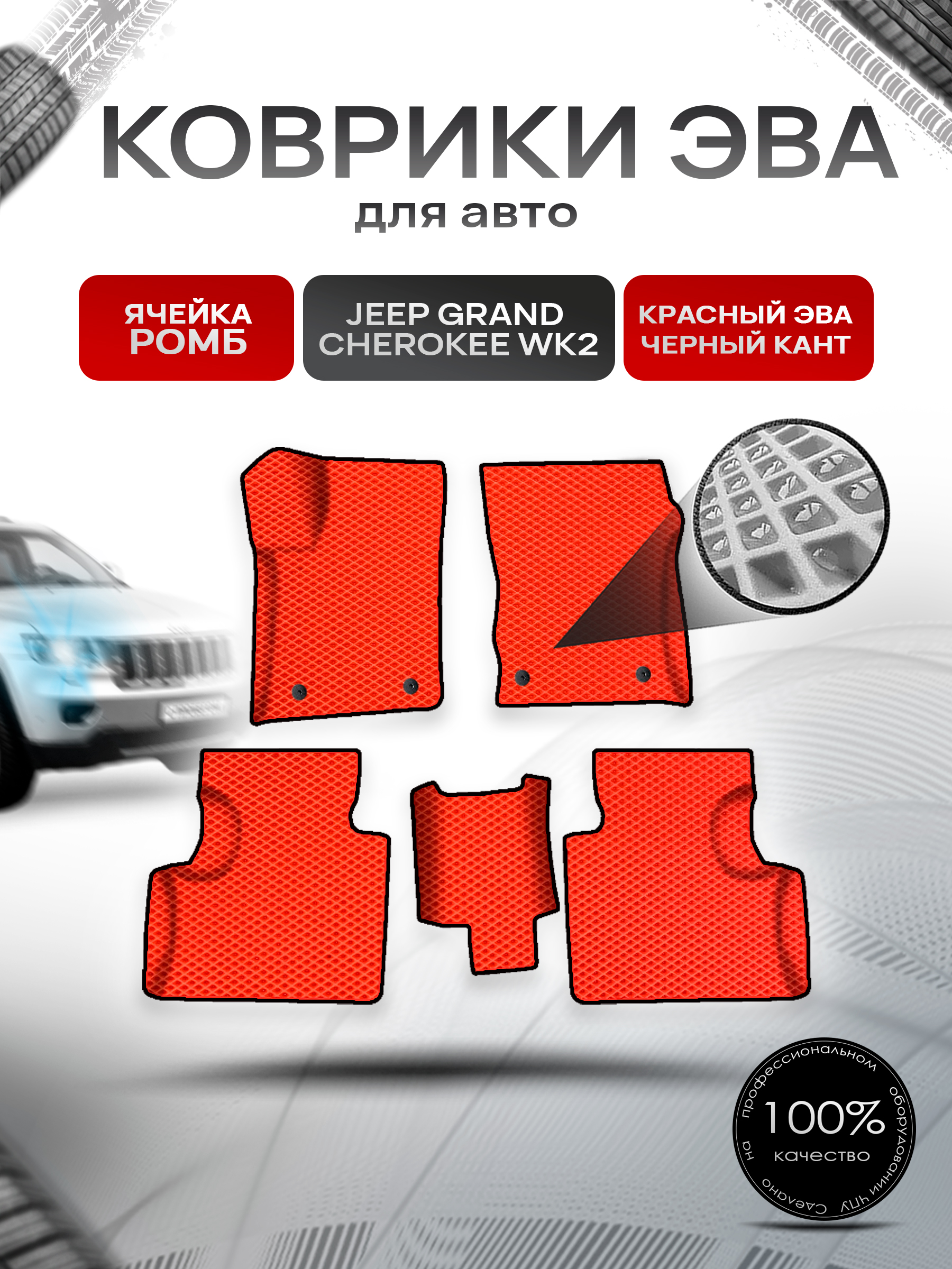 Коврики ЭВА Ромб для авто Jeep Grand Cherokee wk2 / Джип Гранд Чироки ВК2 2010-2022 Г.В. Красный с Чёрным кантом. Ричмарк — фото 1
