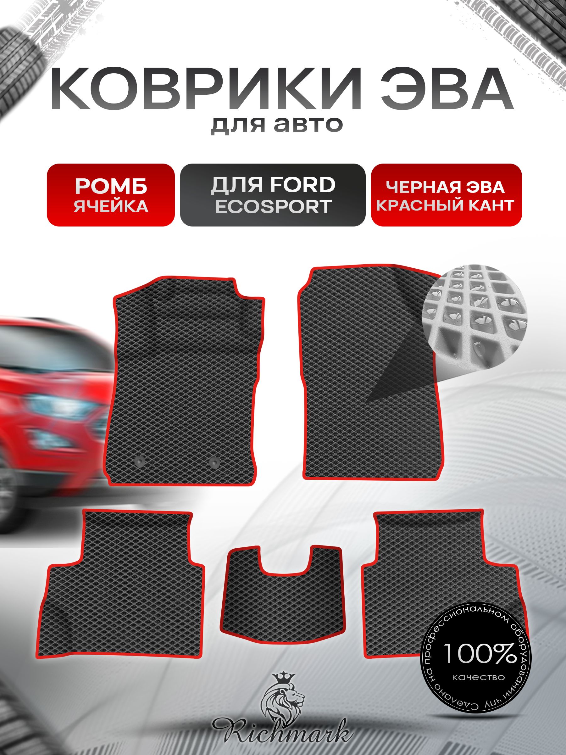 Коврики ЭВА Ромб для авто Ford EcoSport / Форд Экоспорт 2012-2018 Г.В. Чёрный с Красным кантом. Ричмарк — фото 1