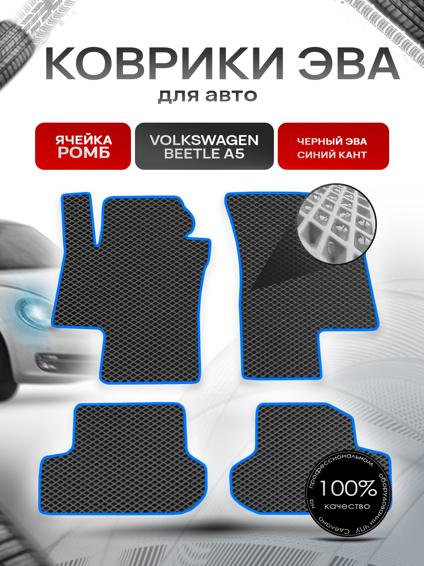 Коврики ЭВА для авто Volkswagen Beetle / Фольцваген Битл Жук A5 2011-2019 Г.В. Чёрный С Синим Кантом. Ричмарк — фото 1
