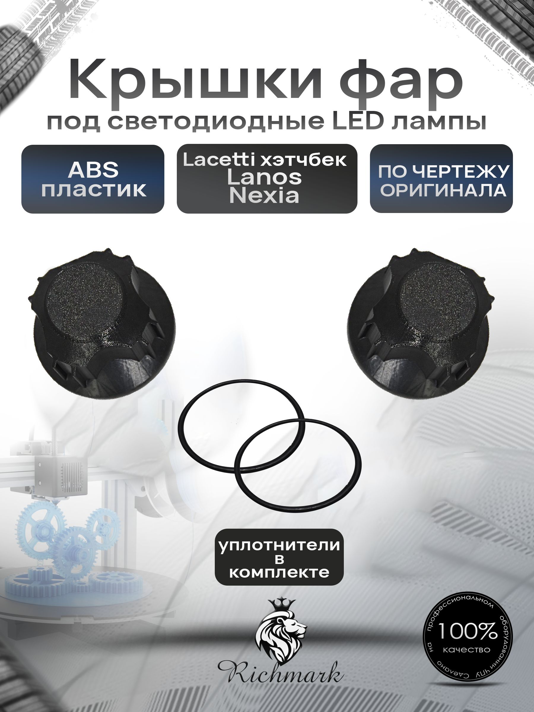 Крышка для фар под светодиодные Led лампы Chevrolet Lacetti (хэтчбек) , Lanos, Daewoo Nexia, Gentra Ричмарк — фото 1