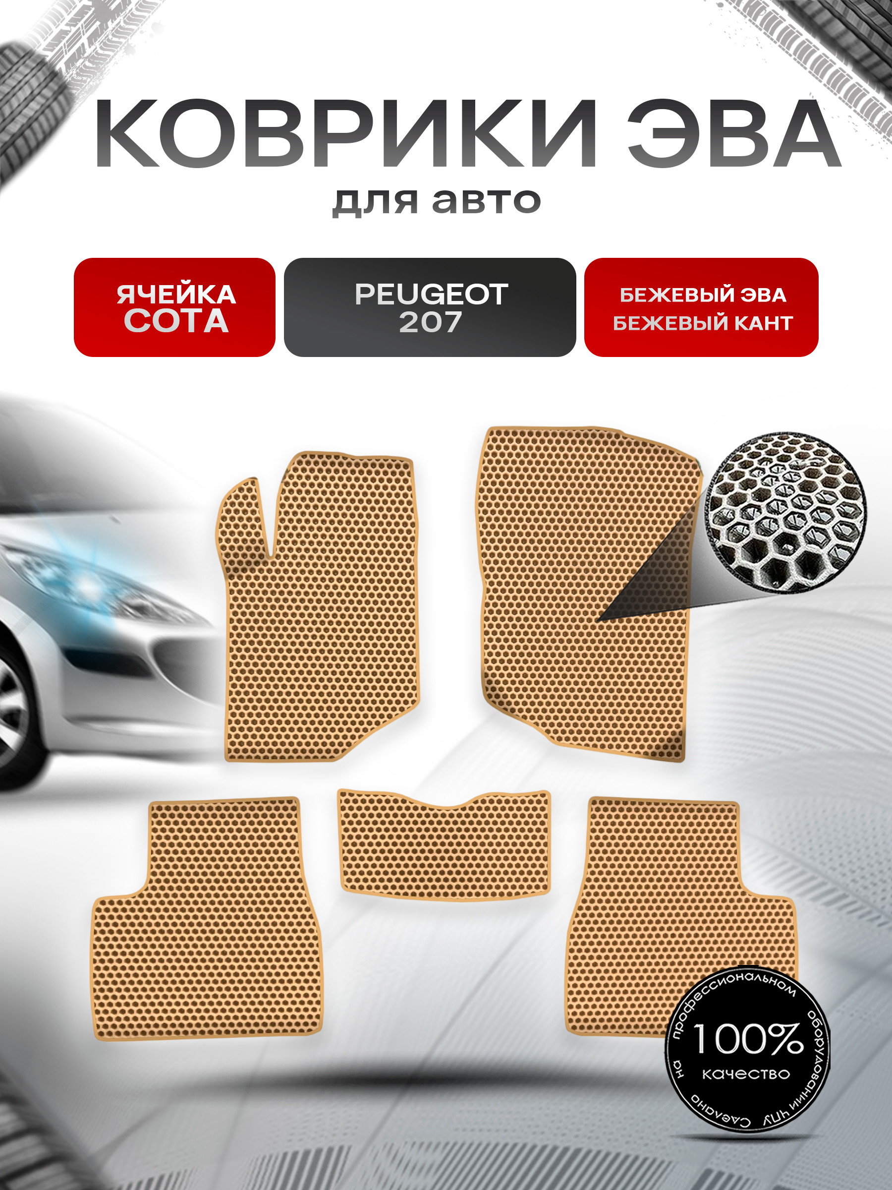 Коврики ЭВА СОТА для авто Пежо / Peugeot 207 2006-2015 Г.В. Бежевый с Бежевым кантом. Ричмарк — фото 1