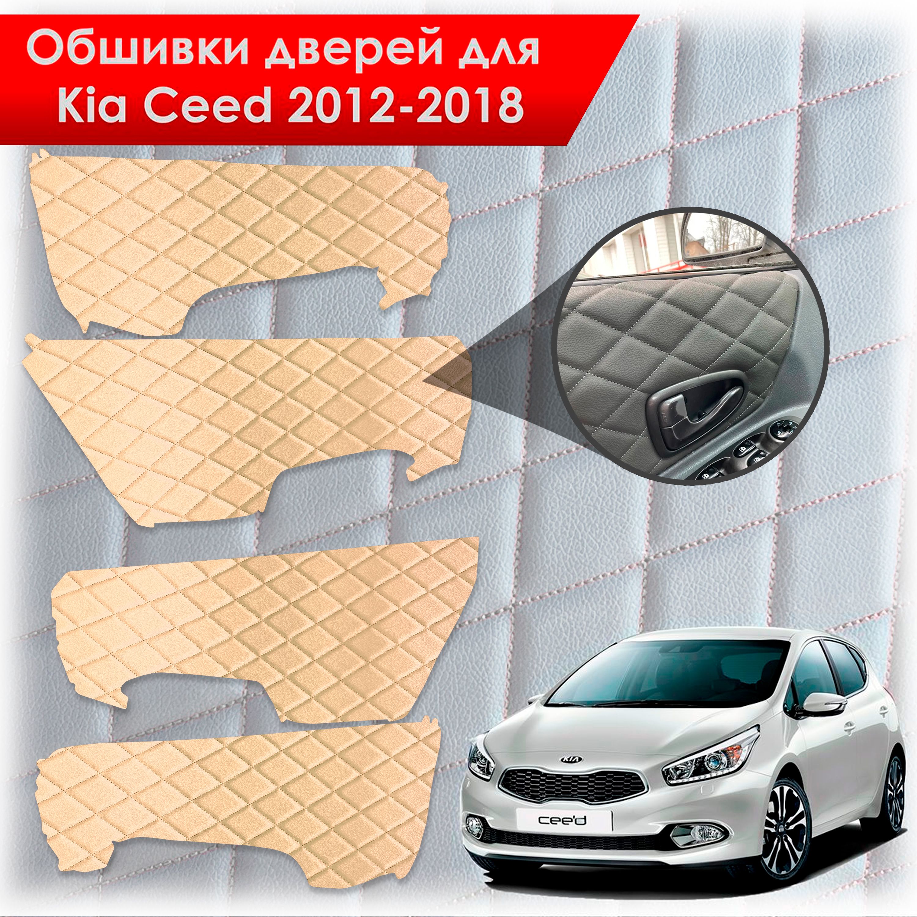Обшивки карт дверей из эко-кожи для Kia Ceed / Киа Сид 2012-2018 JD (Электрические стеклоподъемники) (Ромб) Бежевые с Бежевой строчкой. Ричмарк — фото 1
