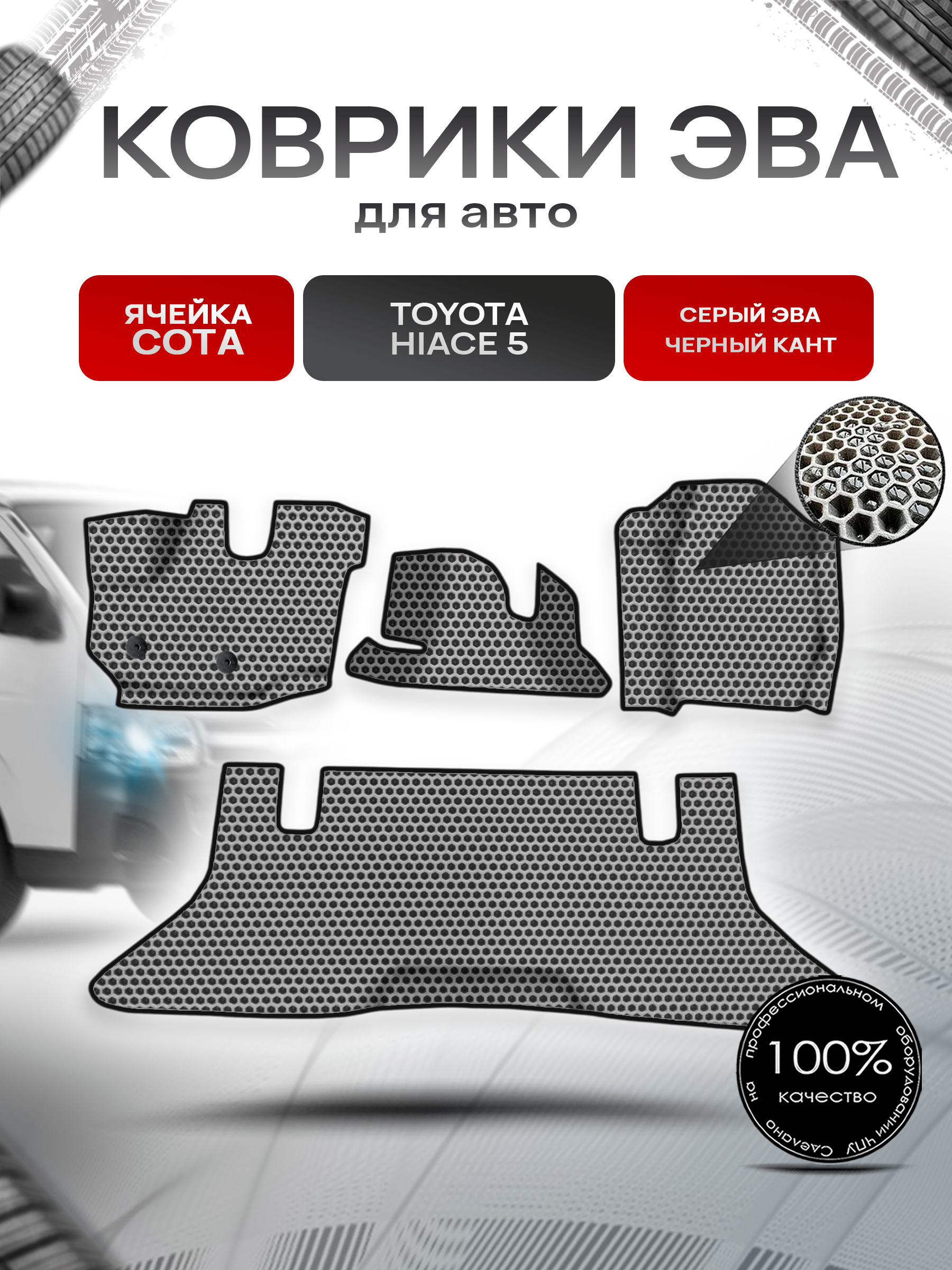 Коврики ЭВА СОТА для авто Toyota Toyota Hiace 5 / Тойота Hiace 5 2004 Г.В. Серый с Чёрным кантом. Ричмарк — фото 1