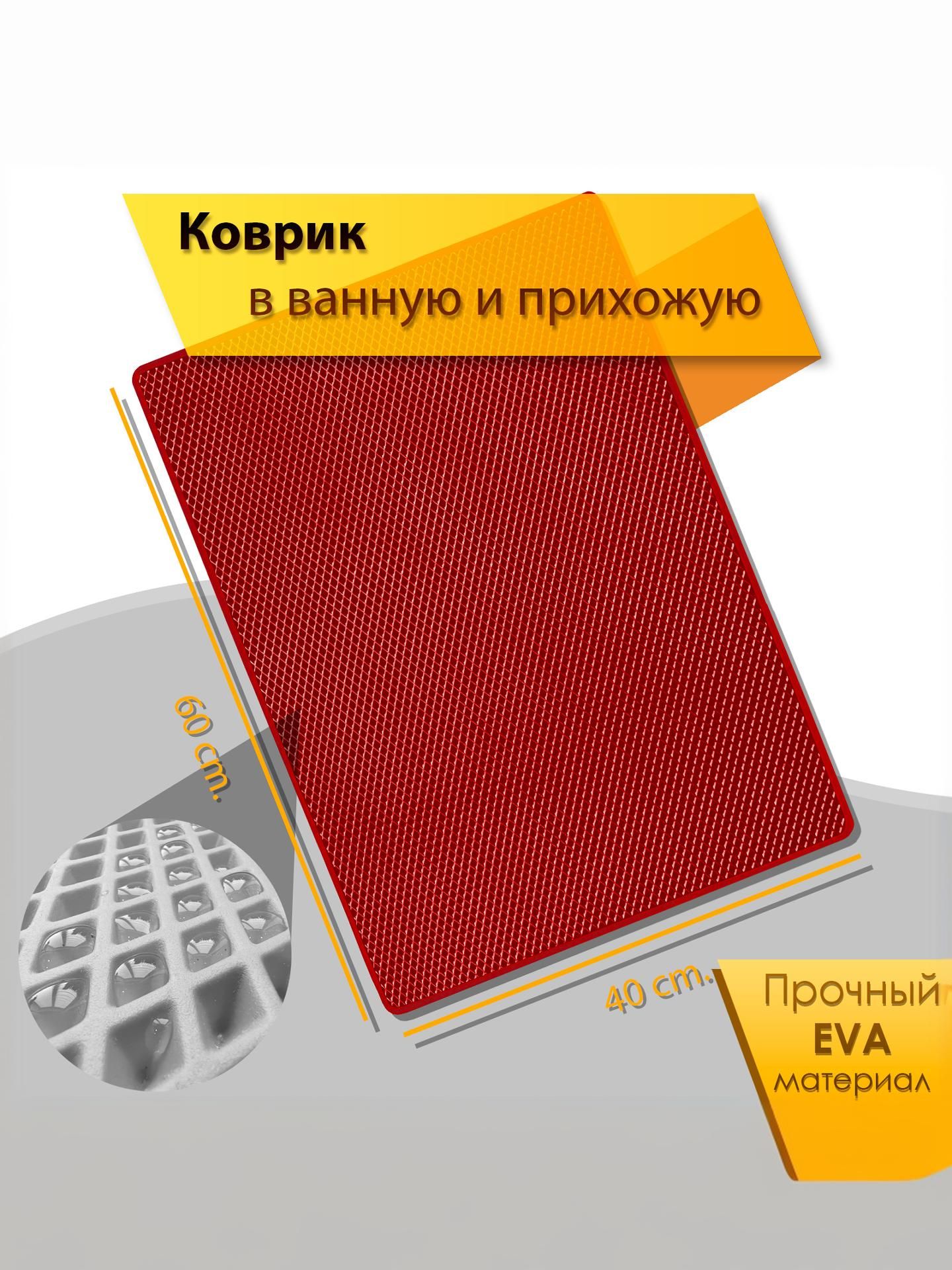 Коврик домашний ЭВА ЕВА в прихожую и ванную 40 x 60 см Ромб Красный с Красным кантом. Ричмарк — фото 2