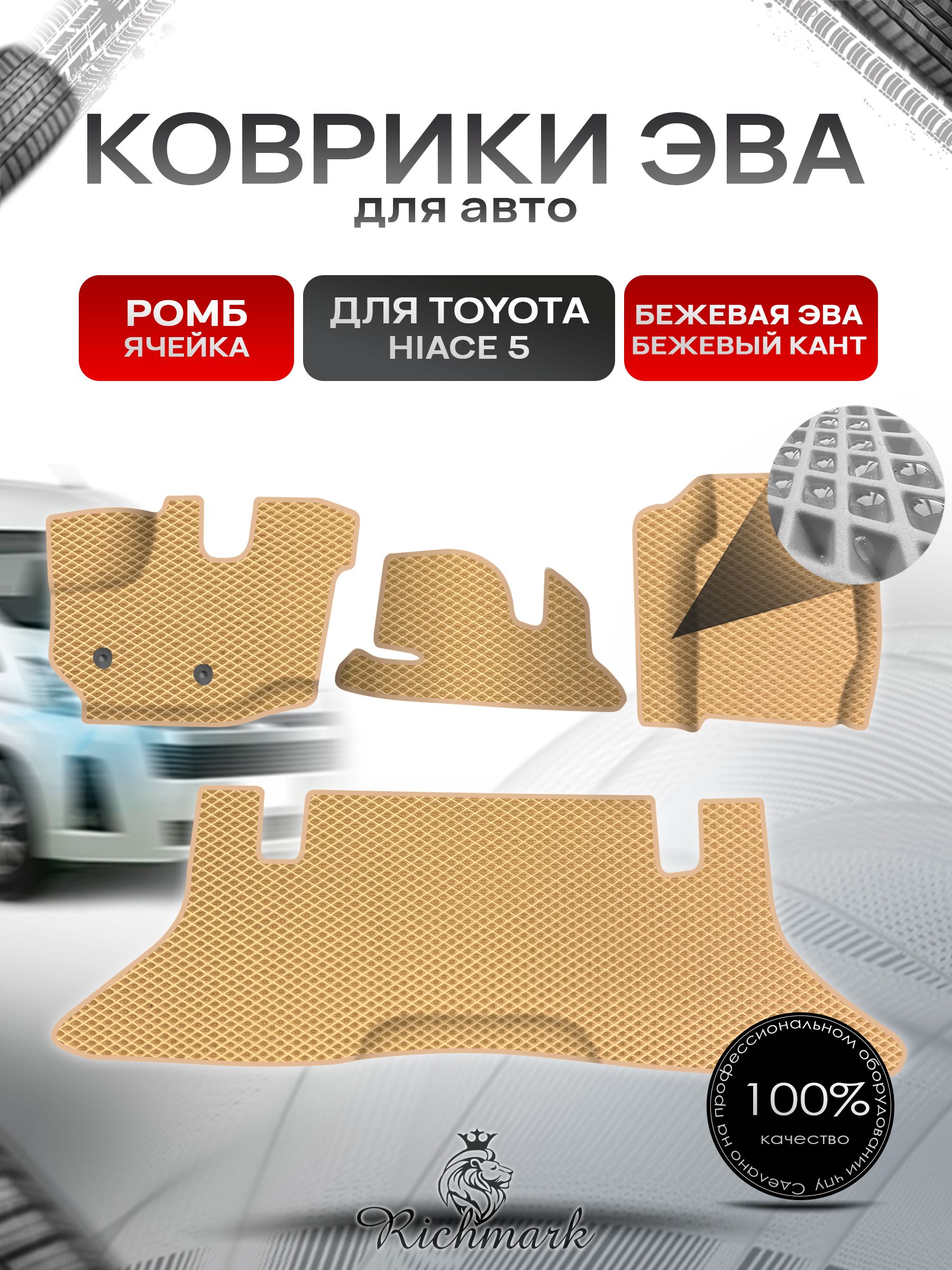 Коврики ЭВА Ромб для авто Toyota Toyota Hiace 5 / Тойота Hiace 5 2004 Г.В. Бежевый с Бежевым кантом. Ричмарк — фото 1