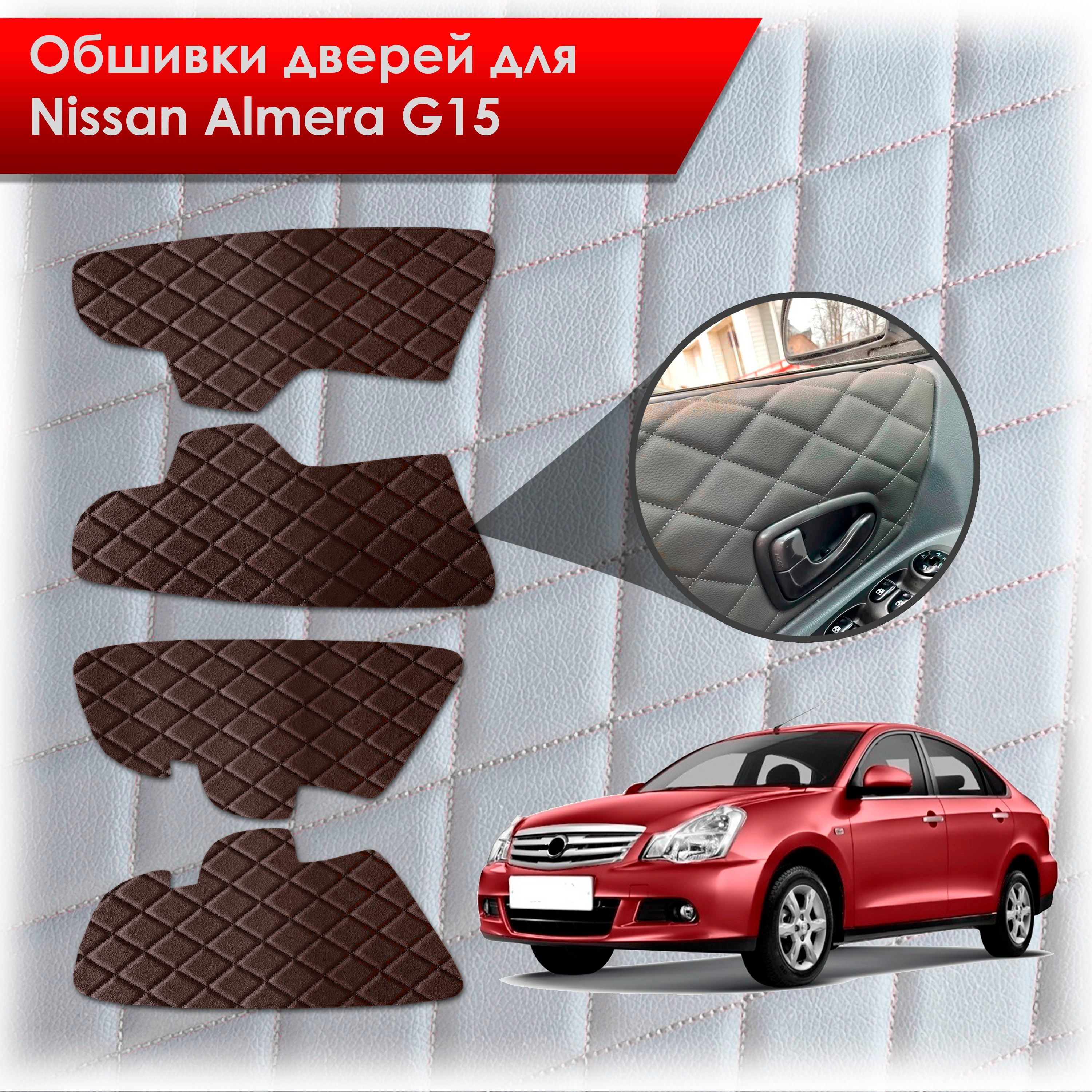 Обшивки карт дверей из эко-кожи для Nissan Almera G15 / Ниссан Альмера G15 2012-2018 (Ромб) Коричневые с Коричневой строчкой. Ричмарк — фото 1