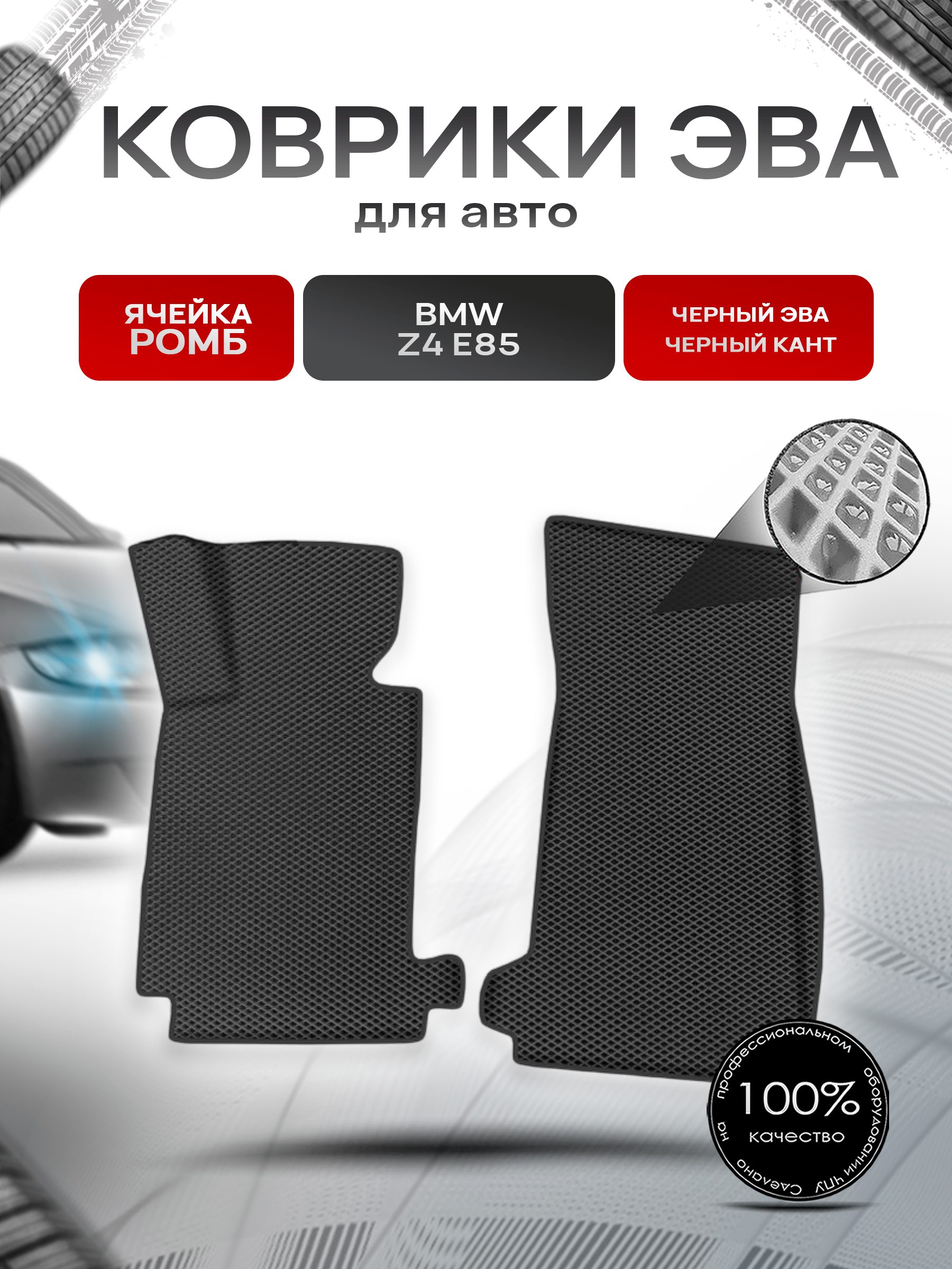 Коврики ЭВА Ромб для авто БМВ з4 / BMW Z4 (E85) 2002-2008 Г.В. Чёрный с Чёрным кантом. Ричмарк — фото 1