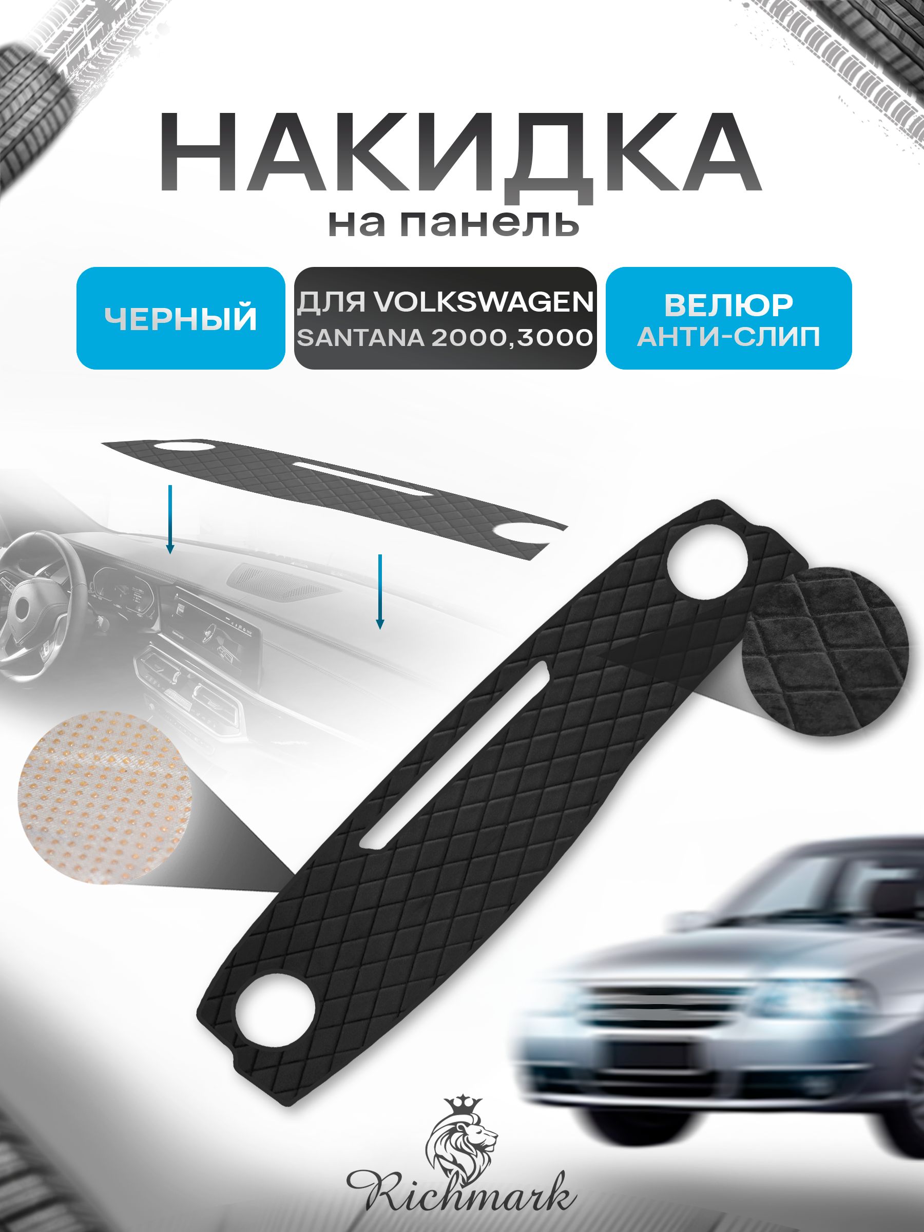 Накидка защитная на панель приборов (торпедо) для Volkswagen Santana 2000,3000 / Фольксваген Сантана Черная из велюра с антислип покрытием. Ричмарк — фото 1