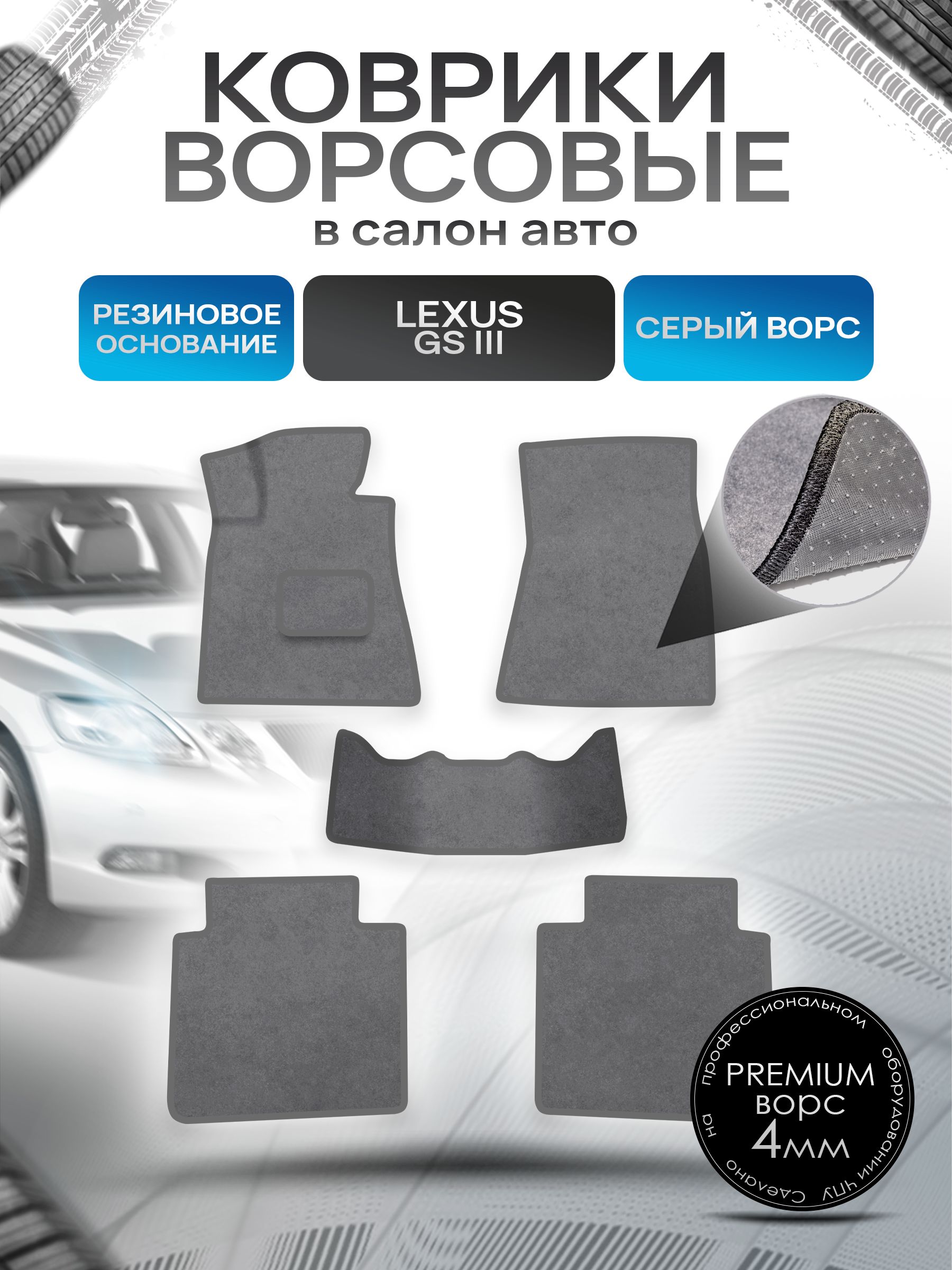 Коврики ворсовые на резиновой основе ПРЕМИУМ для авто Лексус / Lexus GS 3 2005-2012 Серый ворс. Ричмарк — фото 1