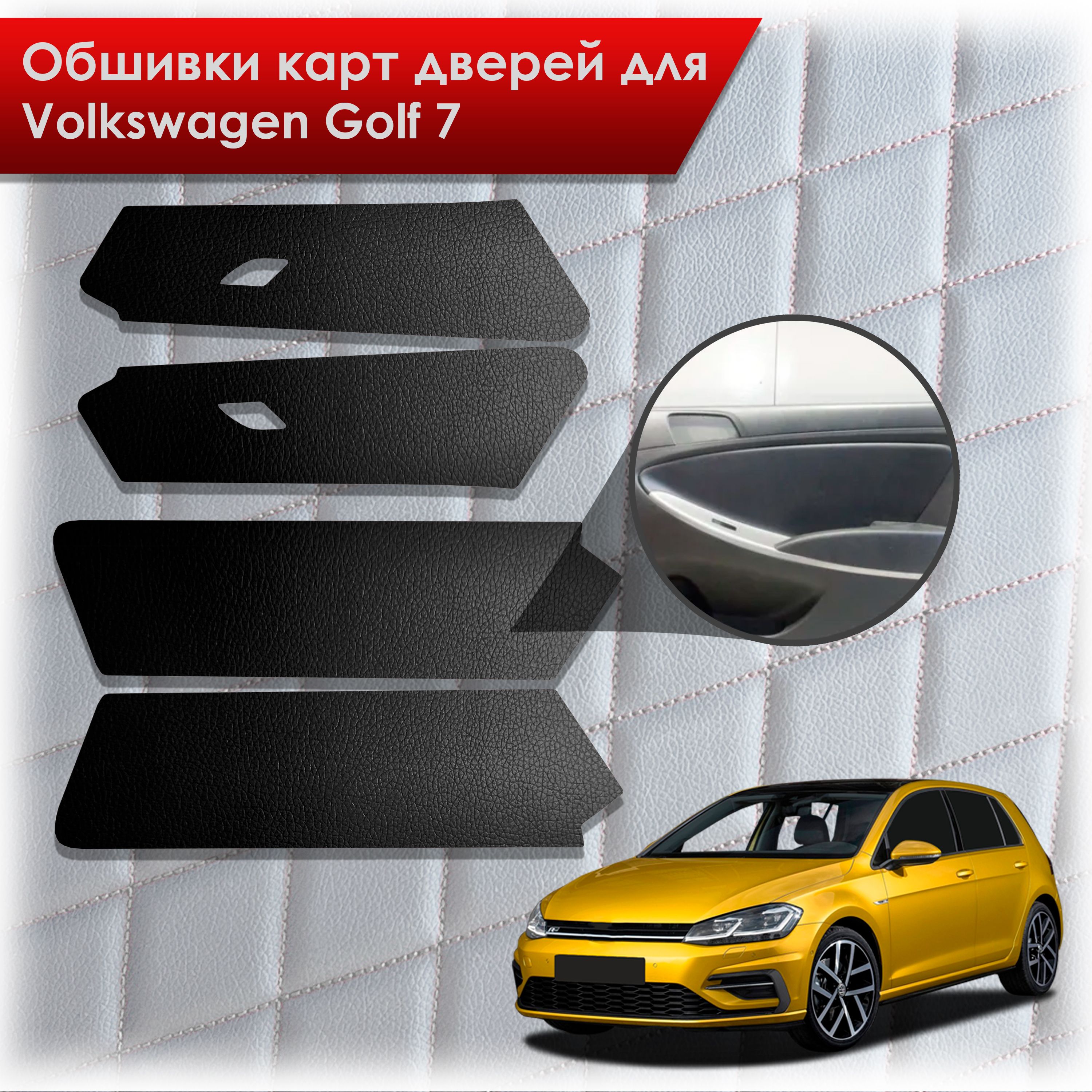 Обшивки карт дверей из эко-кожи без строчки для Volkswagen Golf 7 / Гольф 7 Кожа Черный. Ричмарк — фото 1