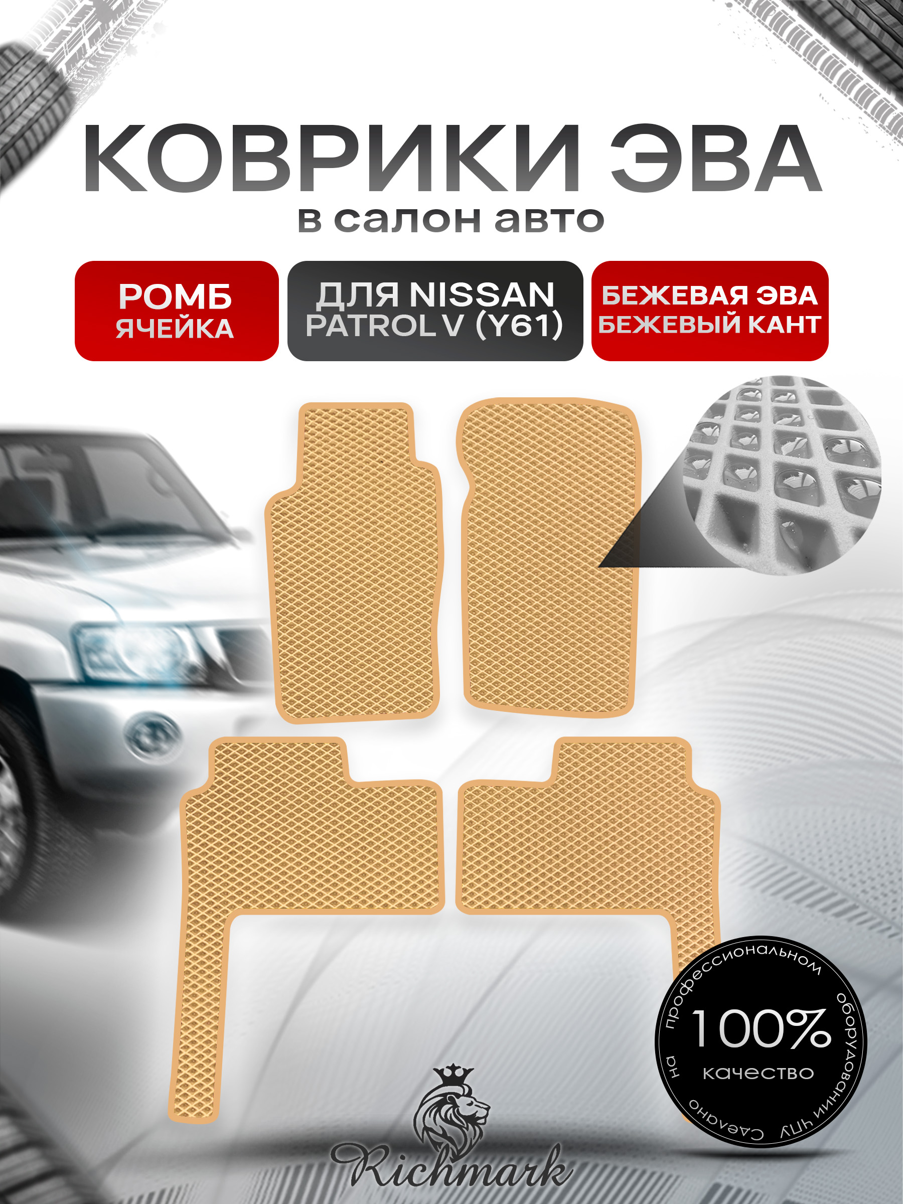 Коврики ЭВА РОМБ для автомобиля Nissan Patrol V (Y61) 1997+ / Ниссан Патрол Бежевый С Бежевым Кантом. Ричмарк — фото 1